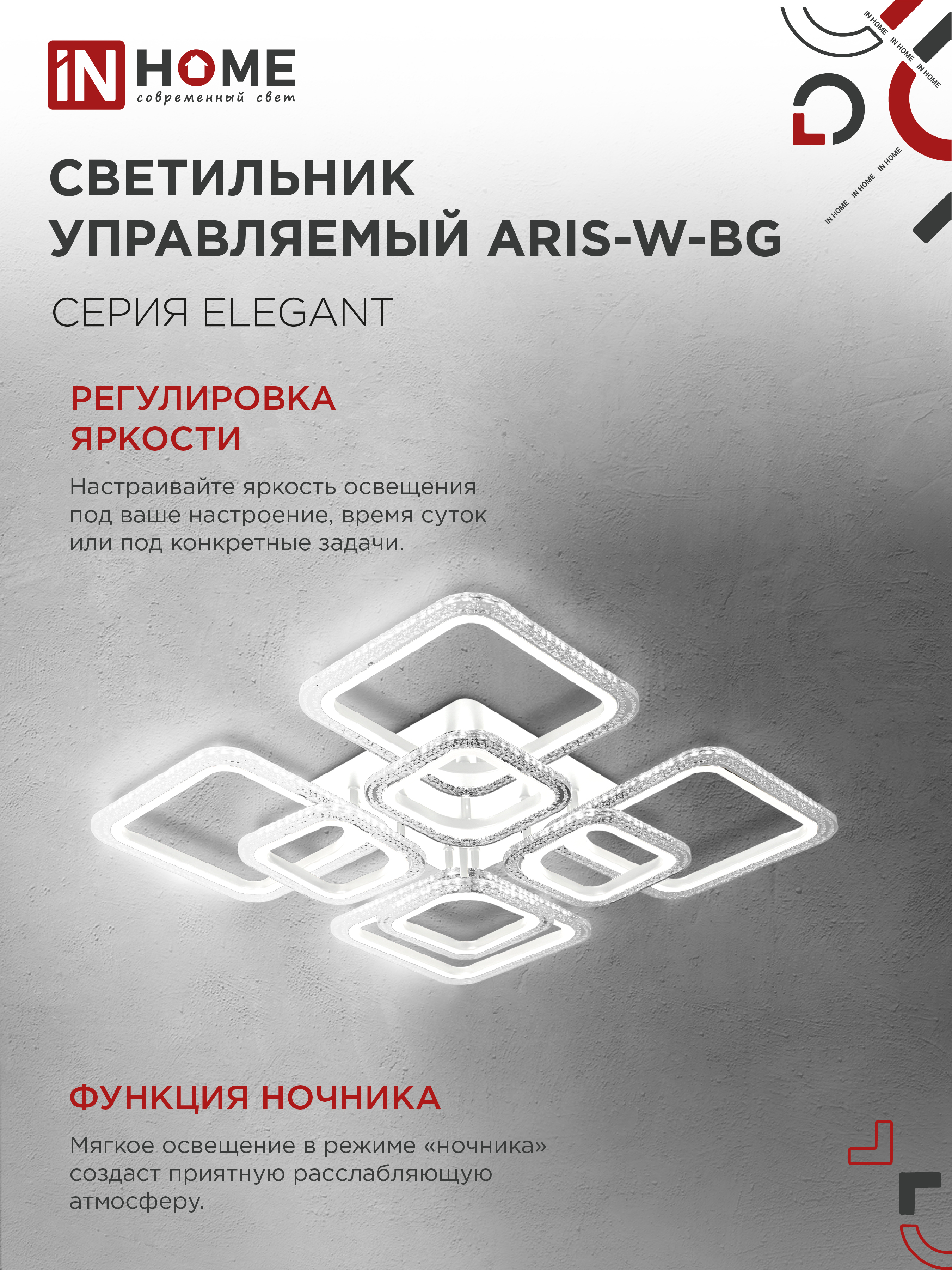 Светильник светодиодный ELEGANT ARIS-W-BG 120Вт 230В 3000-6500K 8400Лм 585х585х115мм пульт ДУ белый IN HOME в Хабаровске