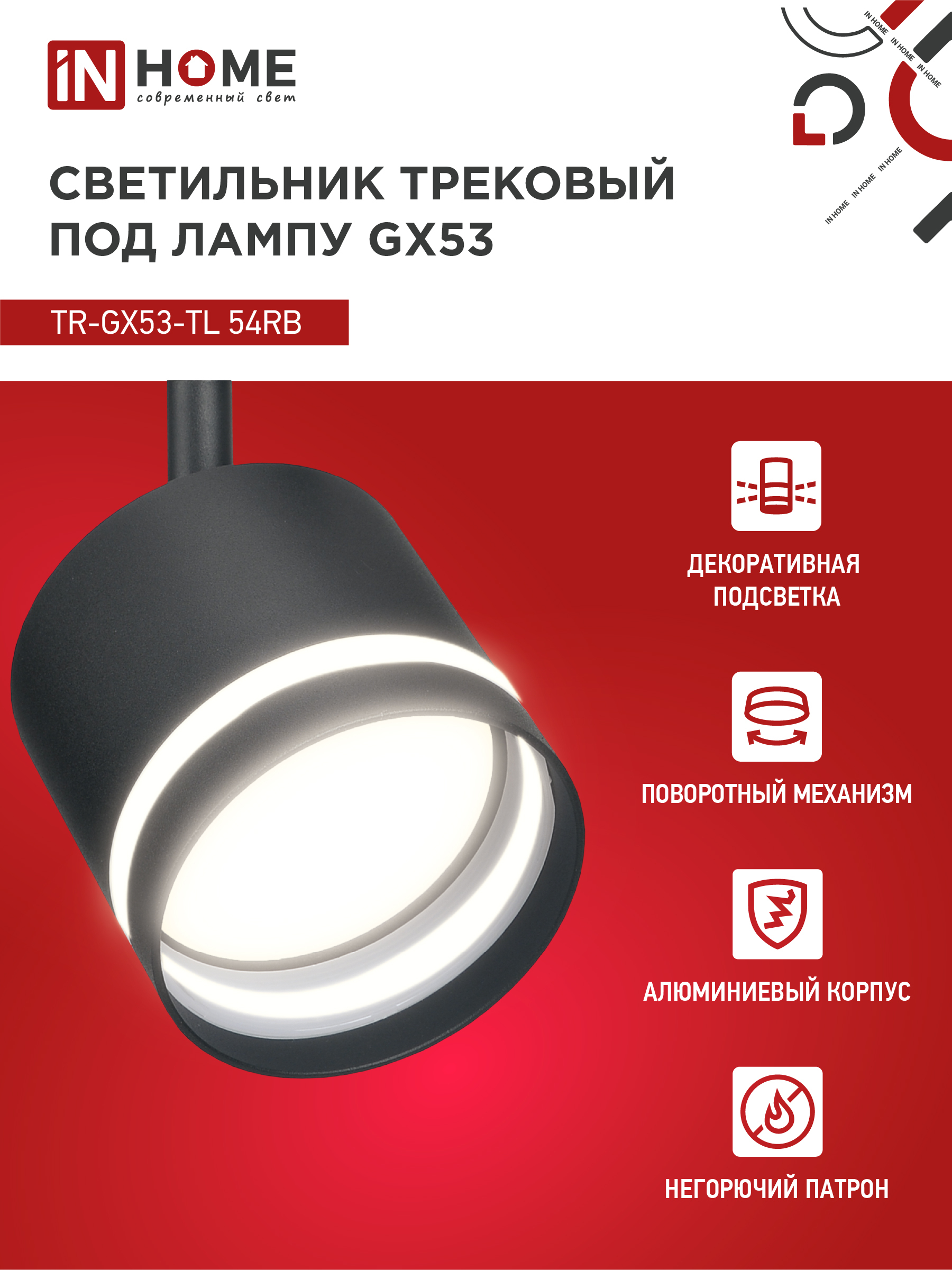 Светильник трековый TR-GX53-TL 54RB под лампу GX53 с подсветкой черный IN HOME в Хабаровске