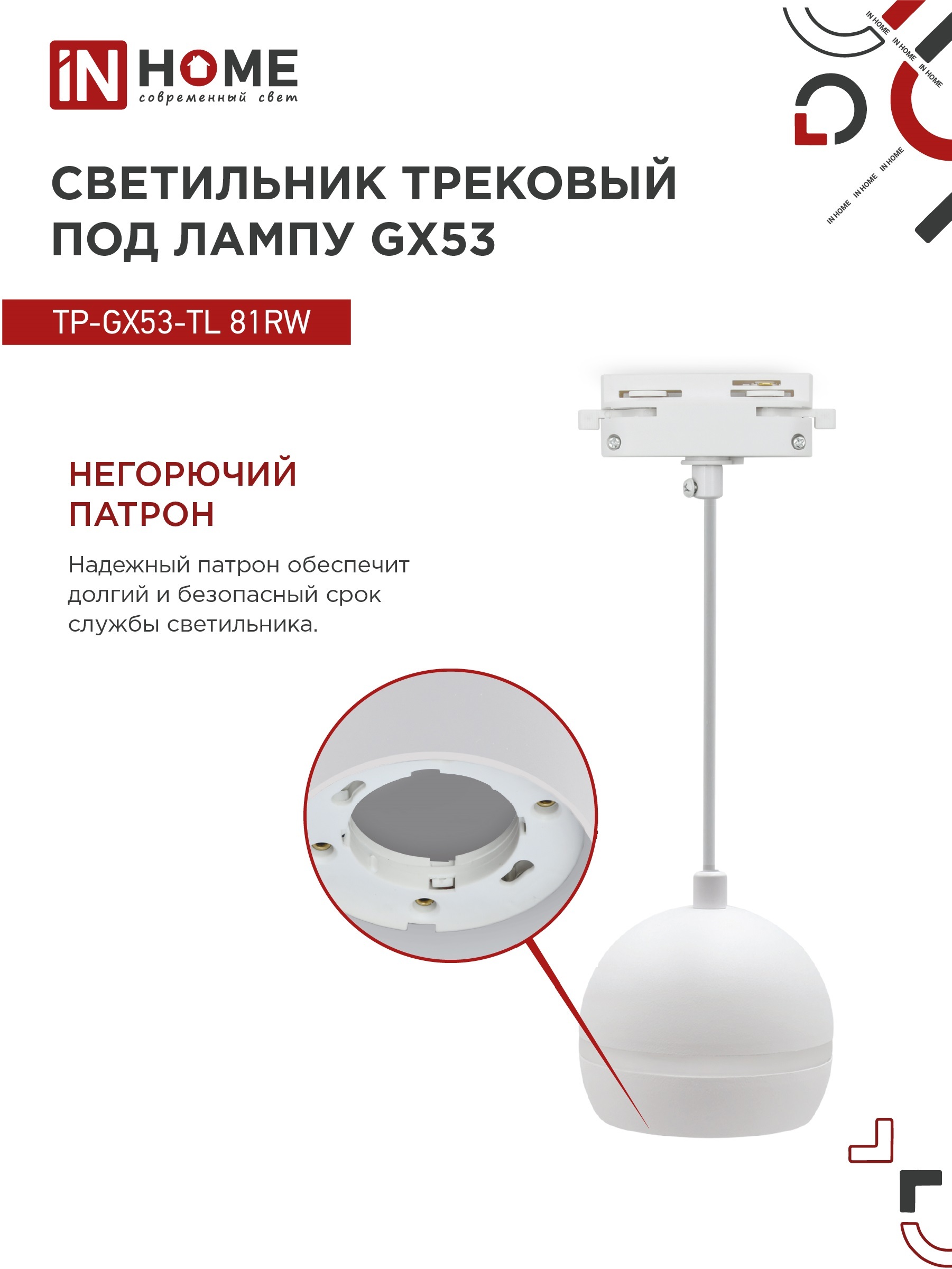 Светильник трековый подвесной TP-GX53-TL 81RW под лампу GX53 с подсветкой 70 мм, шнур 1м, белый IN HOME в Хабаровске