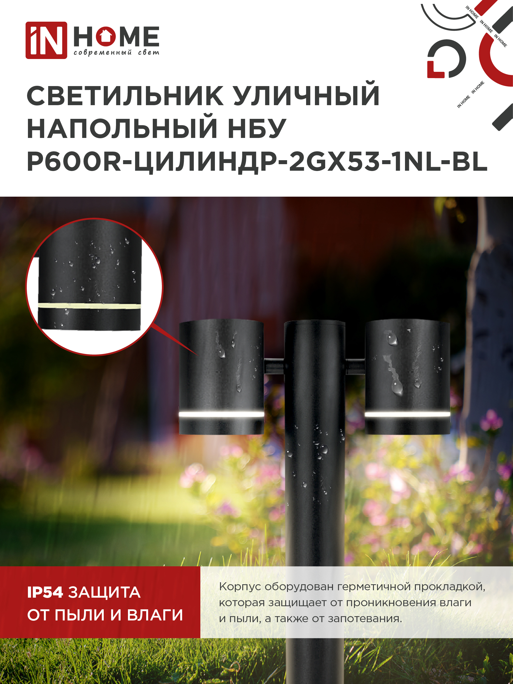 Светильник уличный напольный НБУ P600R-ЦИЛИНДР-2GX53-NL-BL с подсветкой 600мм черный IP54 IN HOME в Хабаровске