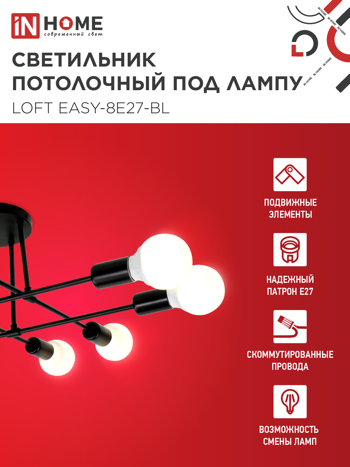 Светильник потолочный под лампу LOFT EASY-8E27-BL 8хЕ27 черный IN HOME в Хабаровске