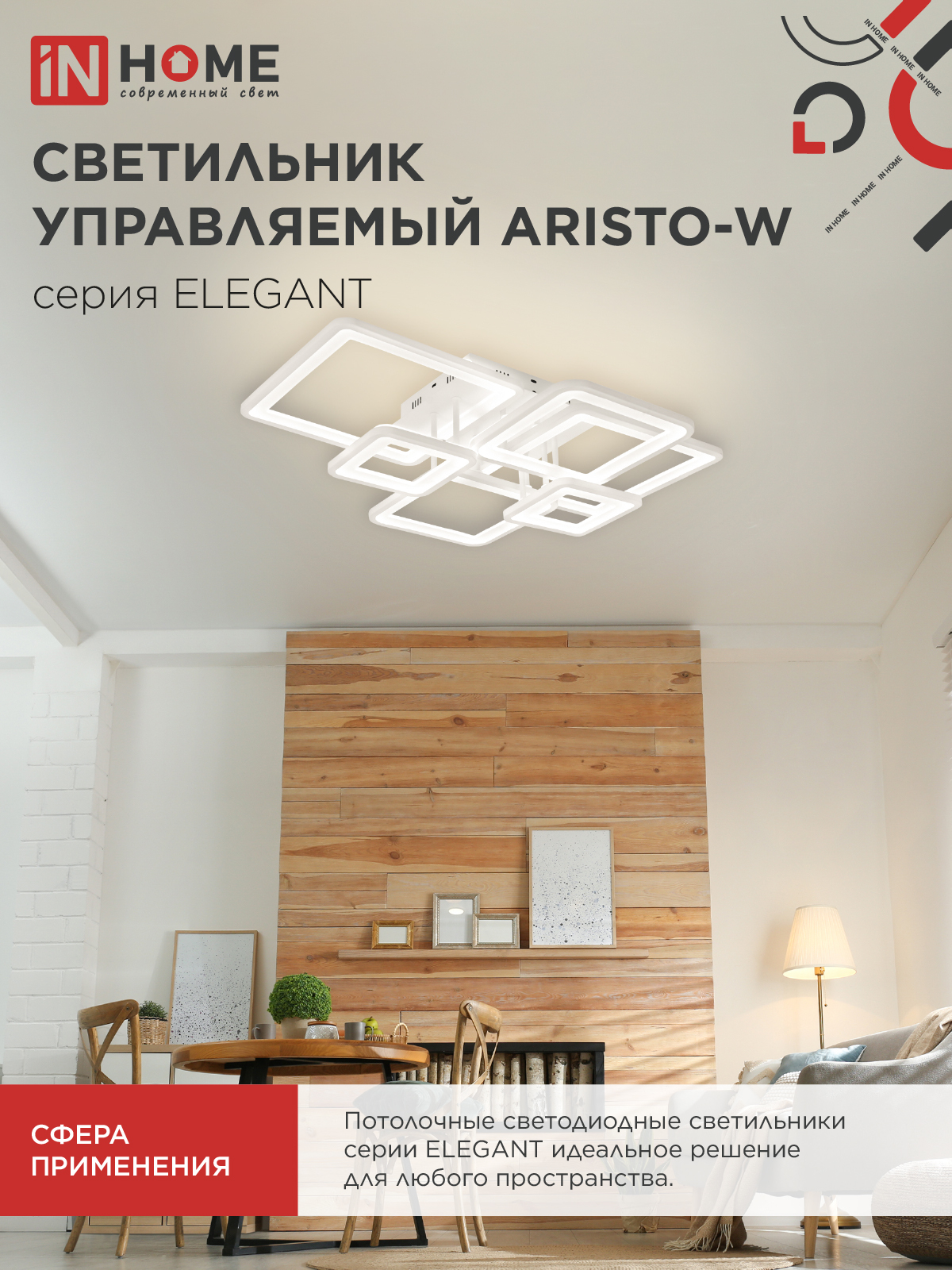 Светильник светодиодный ELEGANT ARISTO-W 120Вт 230В 3000-6500K 685х585х150мм пульт ДУ белый IN HOME в Хабаровске