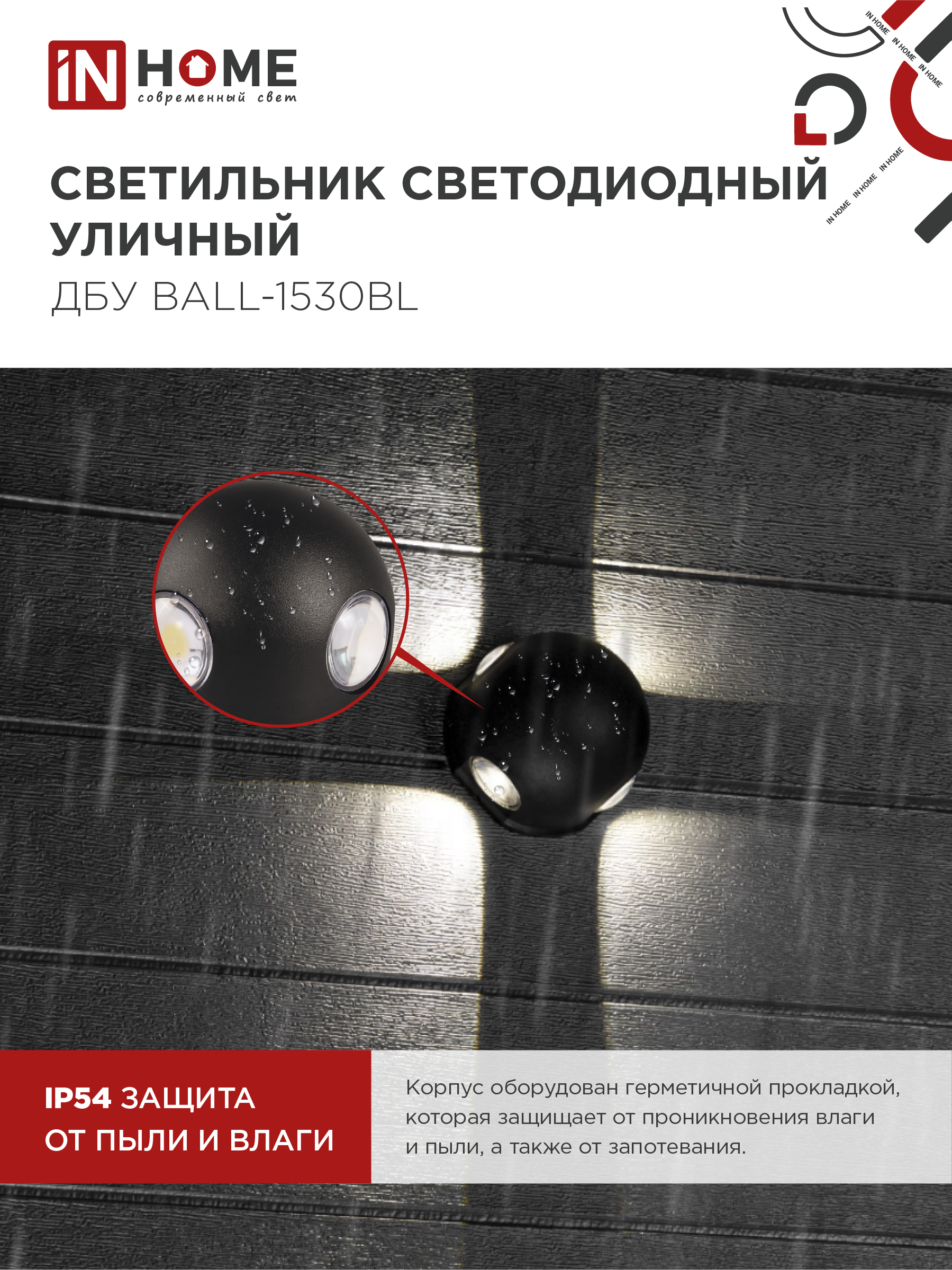 Светильник уличный светодиодный ДБУ BALL-1530BL 15Вт 3000К IP54 черный IN HOME в Хабаровске