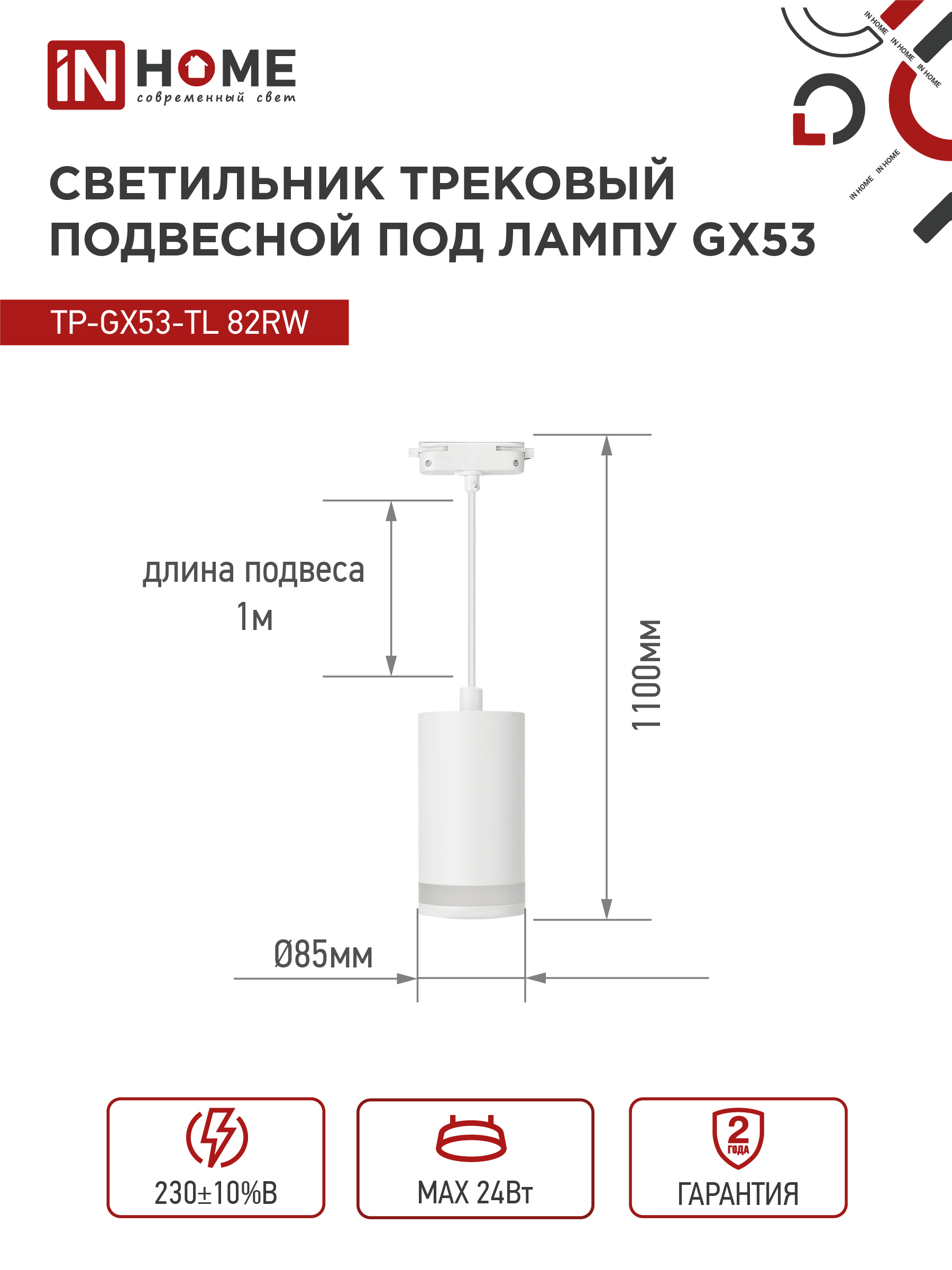 Светильник трековый подвесной TP-GX53-TL 82RW под лампу GX53 с подсветкой 80мм, шнур 1м, белый IN HOME в Хабаровске