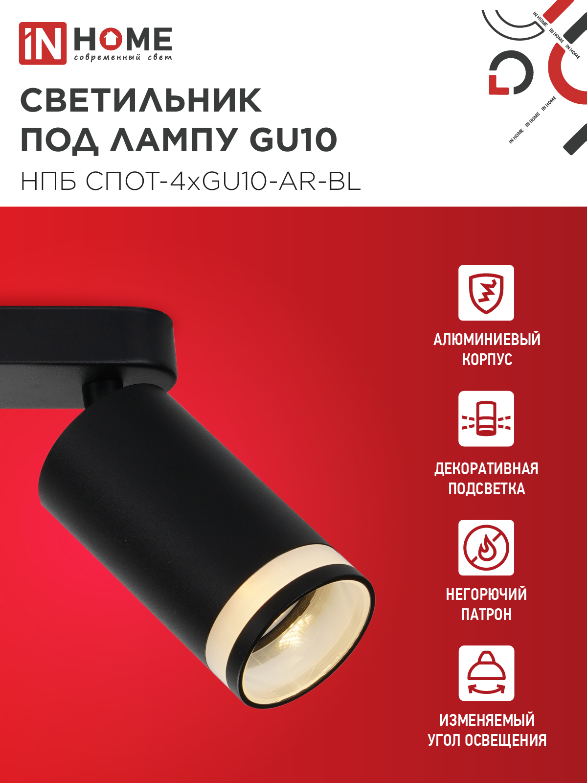 Светильник потолочный НПБ СПОТ-4xGU10-AR-BL под GU10 595x55x135мм черный IN HOME в Хабаровске