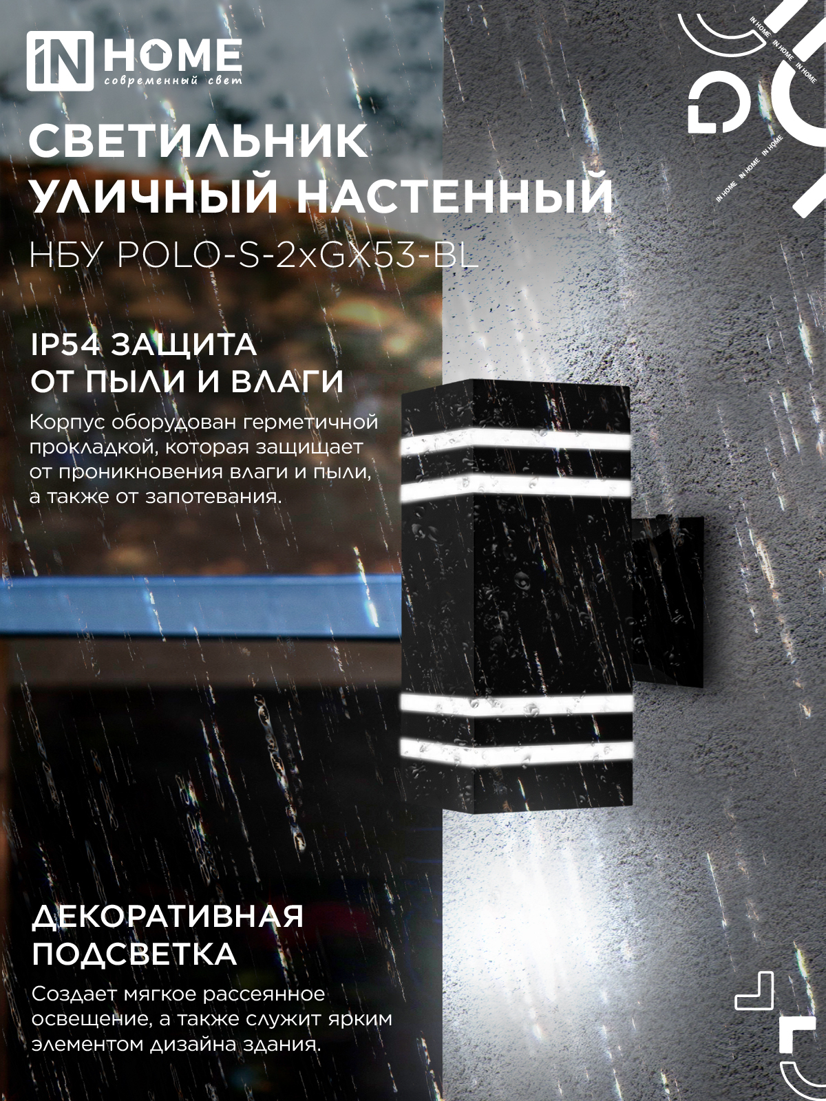 Светильник уличный настенный двусторонний НБУ POLO-S-2xGX53-BL алюминиевый черный IP54 IN HOME в Хабаровске