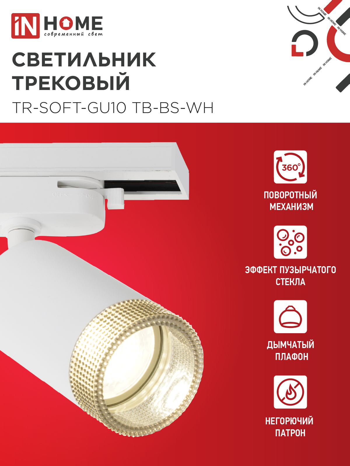 Светильник трековый TR-SOFT-GU10 TB-BS-WH под GU10 дымчатый плафон, белый IN HOME в Хабаровске