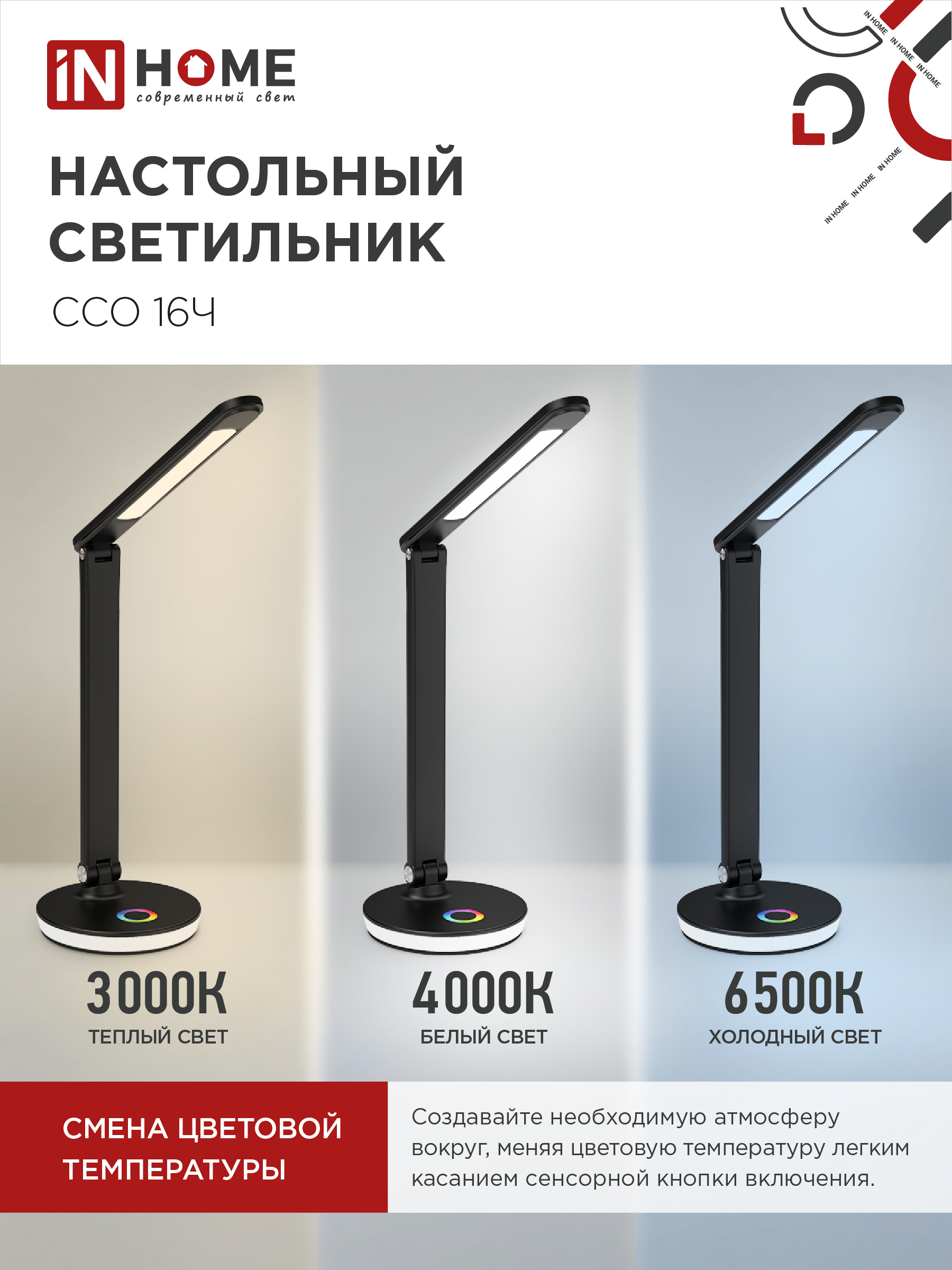 Светильник настольный светодиодный PLUS ССО-16Ч 12Вт 600Лм RGB, сенсор, USB разъем, адаптер ЧЕРНЫЙ IN HOME в Хабаровске