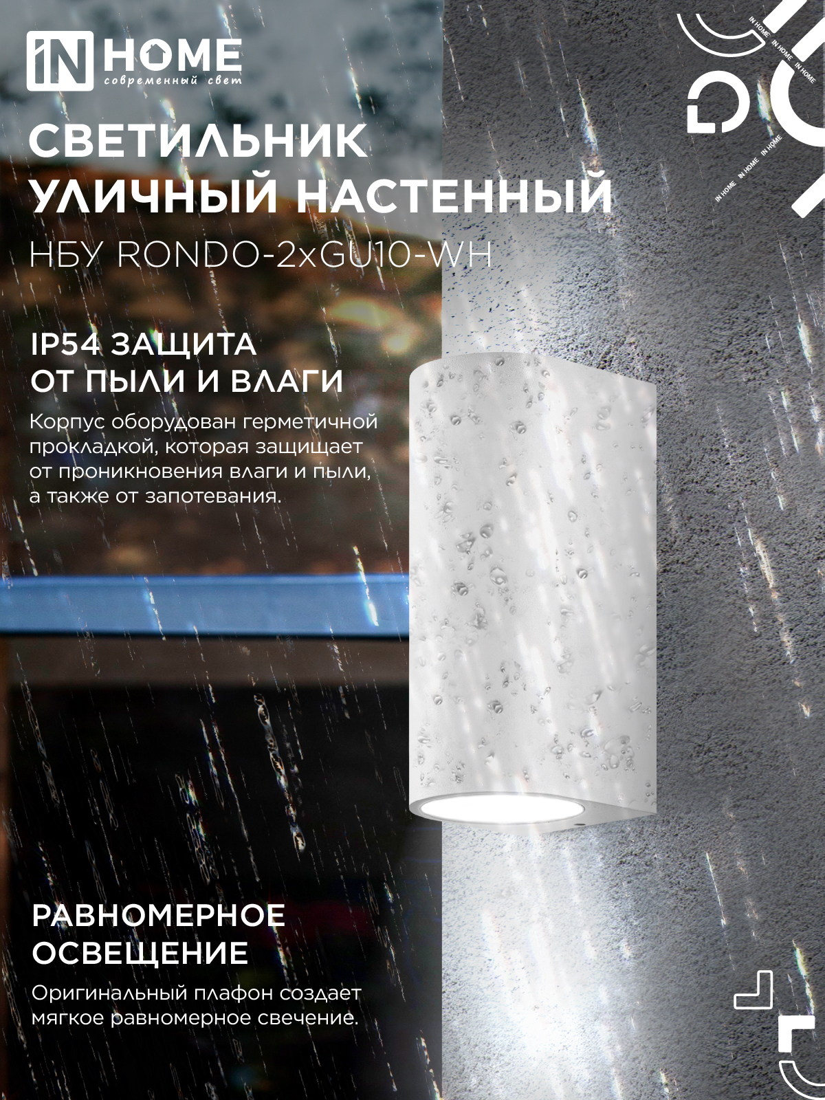 Светильник уличный настенный двусторонний НБУ RONDO-2хGU10-WH алюминиевый белый IP54 IN HOME в Хабаровске