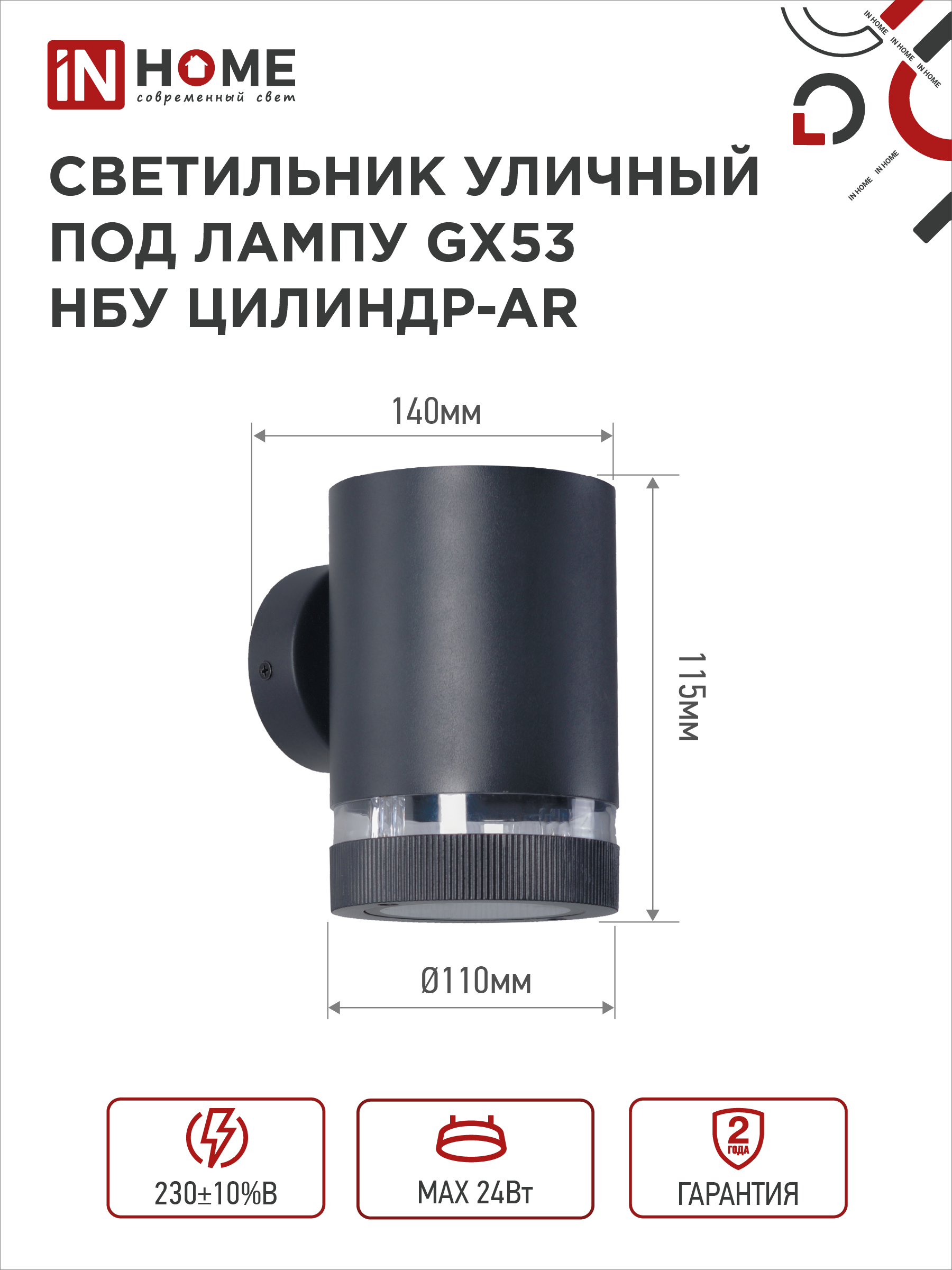 Светильник уличный настенный односторонний НБУ ЦИЛИНДР-1xGX53-BL-AR алюминиевый черный IP54 IN HOME в Хабаровске