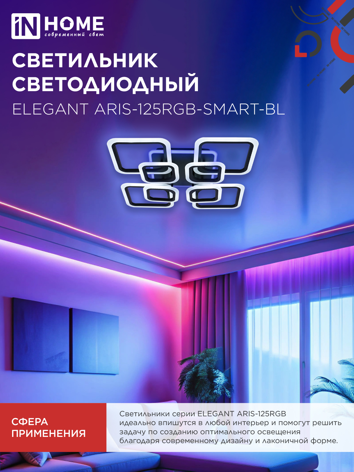 Светильник светодиодный ELEGANT ARIS-125RGB-SMART-BL 125Вт 230В 3000-6500K 8800Лм 585х585х115мм пульт ДУ черный IN HOME в Хабаровске