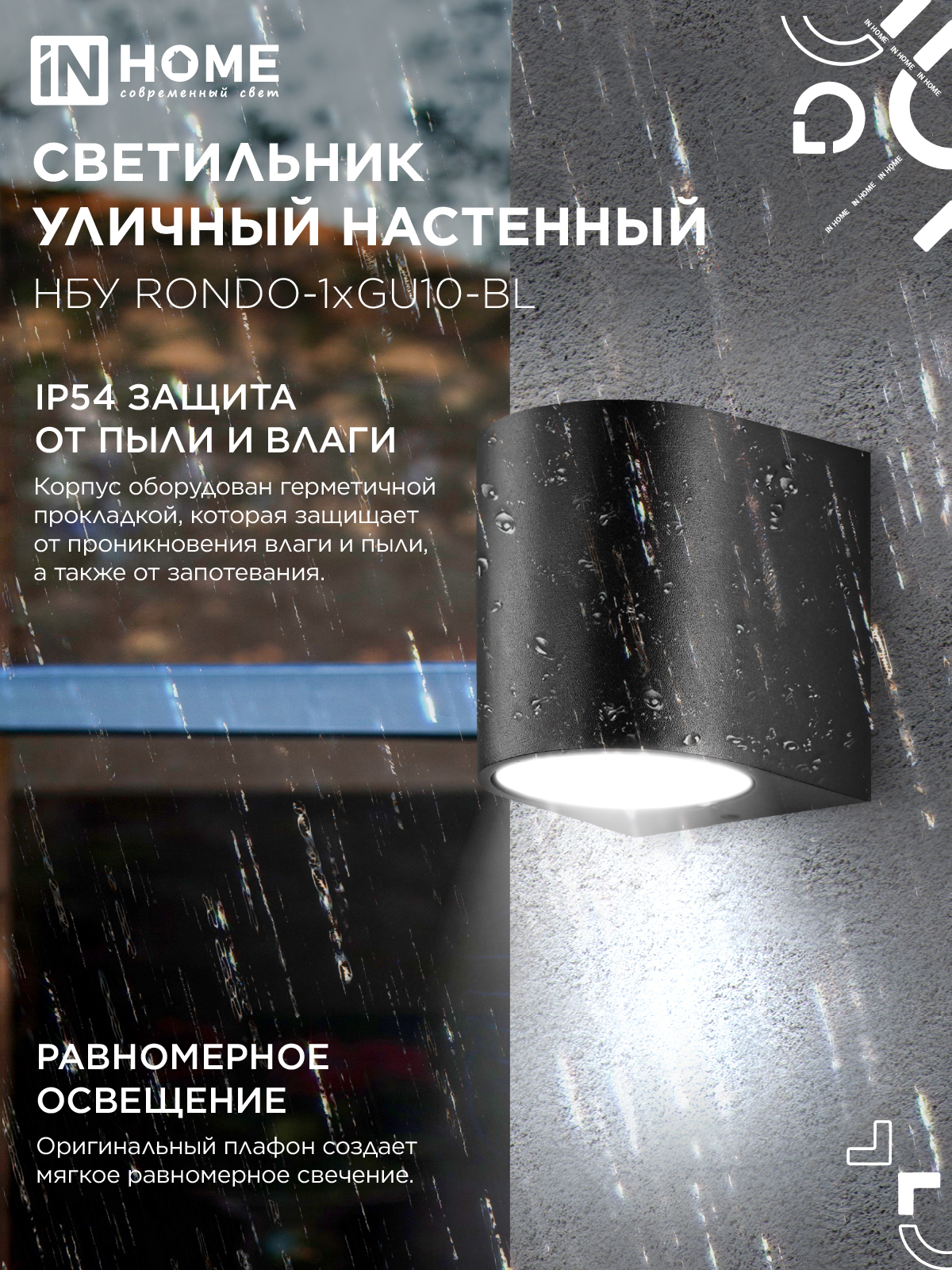 Светильник уличный настенный односторонний НБУ RONDO-1хGU10-BL алюминиевый черный IP54 IN HOME в Хабаровске