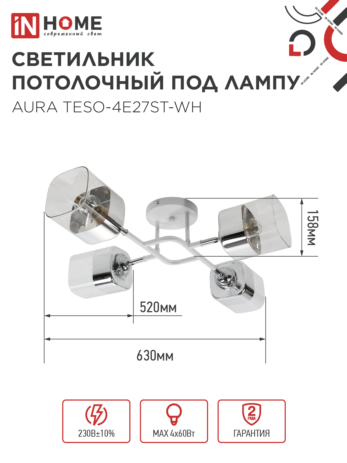 Люстра поворотная под лампу AURA TESO-4E27ST-WH 4хЕ27 прозрачные плафоны, белый корпус IN HOME в Хабаровске