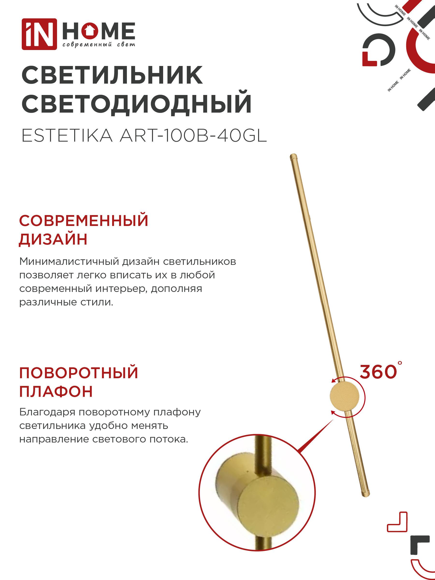 Светильник светодиодный ESTETIKA ART-100B-40GL 20Вт 230В 4000K 1400Лм 1000х60x98 золото IN HOME в Хабаровске