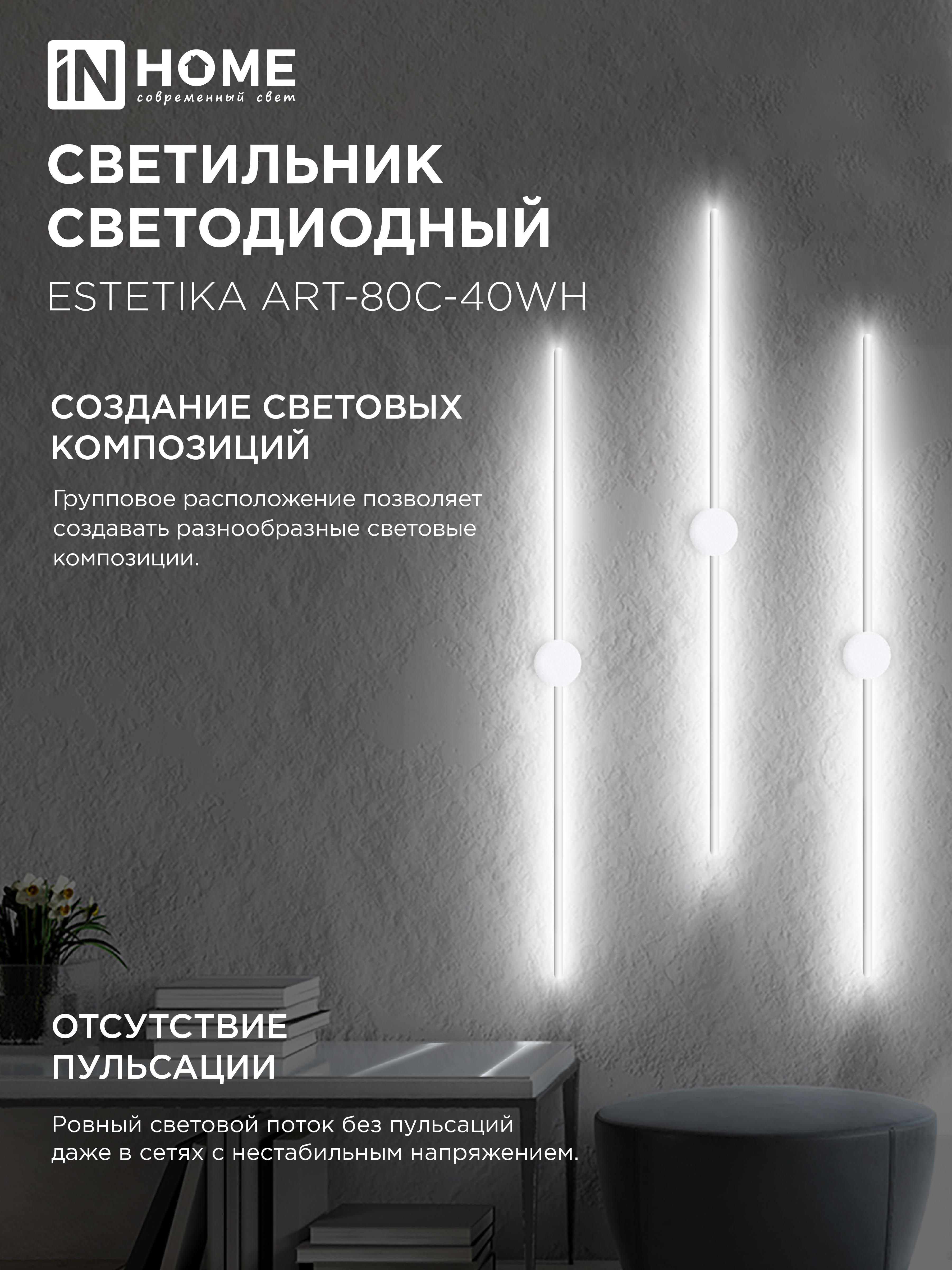 Светильник светодиодный ESTETIKA ART-80C-40WH 15Вт 230В 4000K 1050Лм 800х60x98 белый IN HOME в Хабаровске