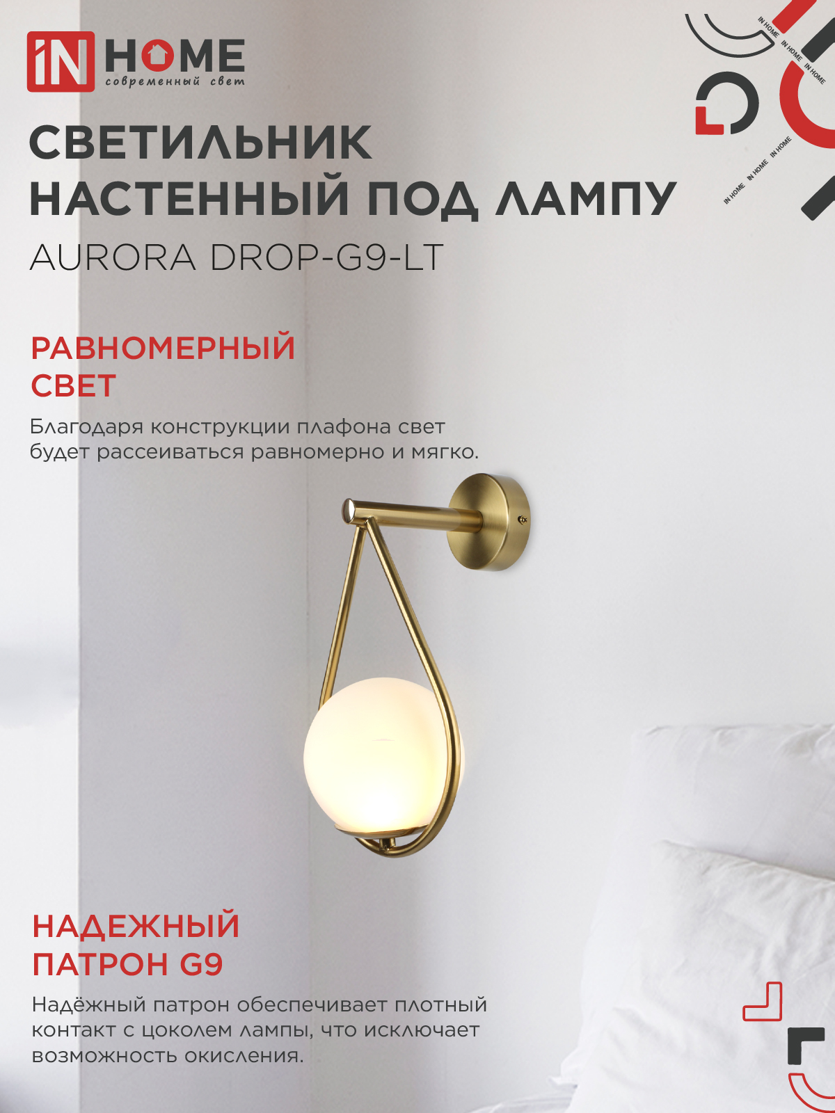 Светильник настенный под лампу AURORA DROP-G9-LT 1хG9 матовый плафон, латунный корпус IN HOME в Хабаровске