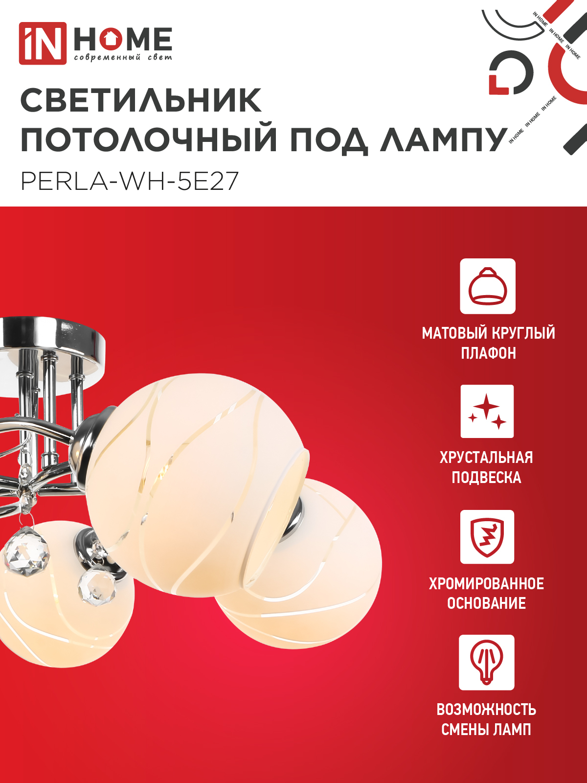 Люстра под лампу AURA PERLA-WH-5E27 5хЕ27 матовый плафон хромированный корпус IN HOME в Хабаровске