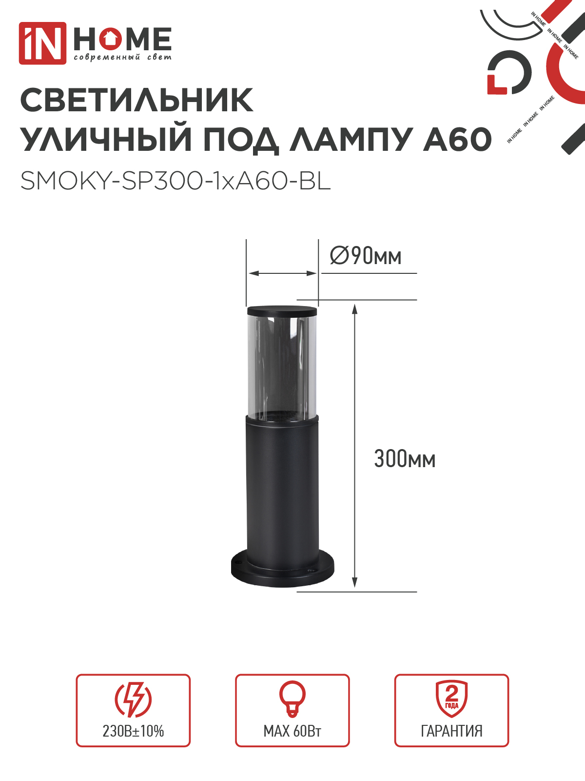 Светильник уличный напольный ТБУ SMOKY-SP300-1xA60-BL алюминиевый 300мм черный IP54 IN HOME в Хабаровске