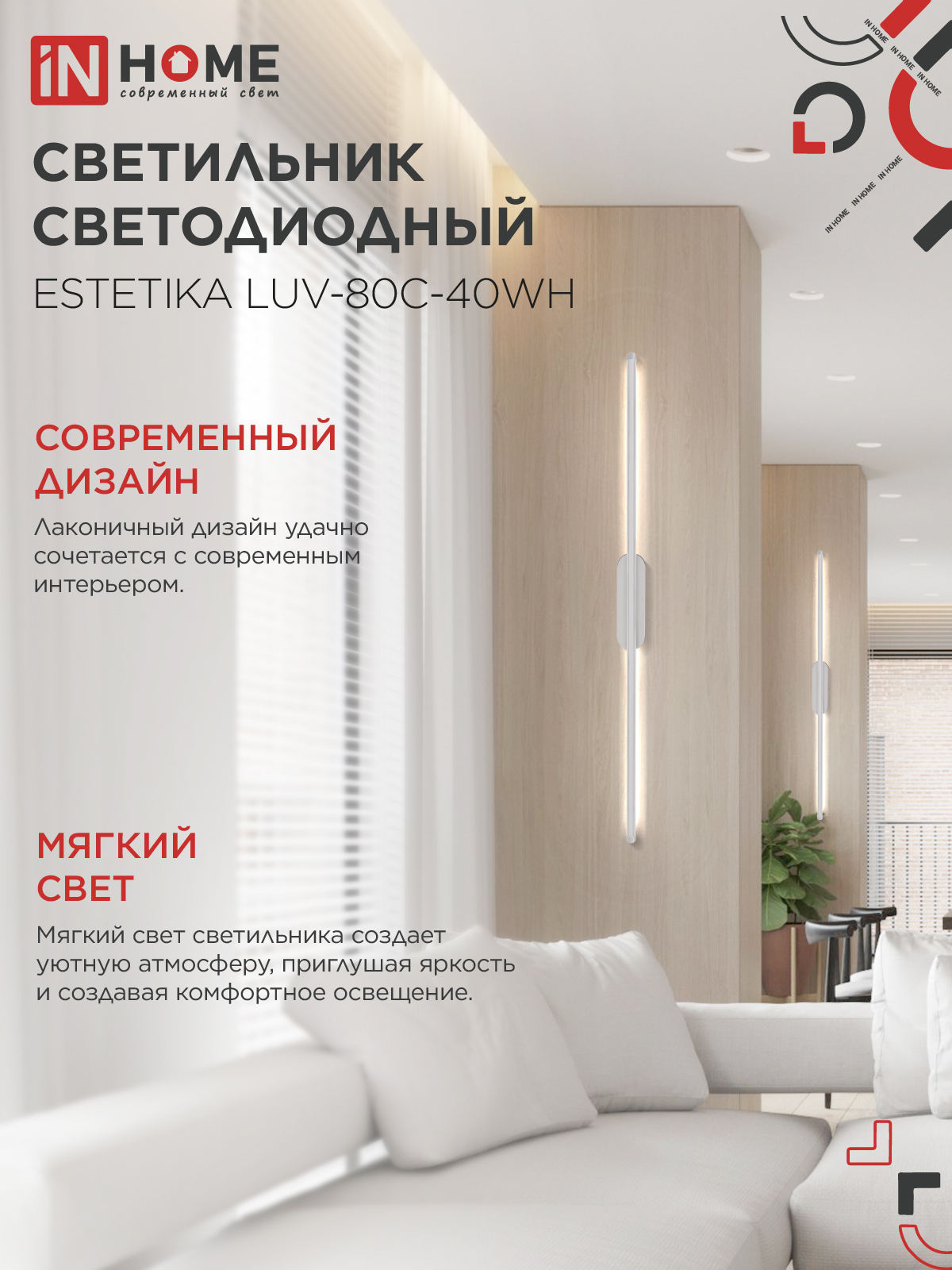 Светильник светодиодный ESTETIKA LUV-80C-40WH 15Вт 230В 4000K 1050Лм 800х50x25 белый IN HOME в Хабаровске
