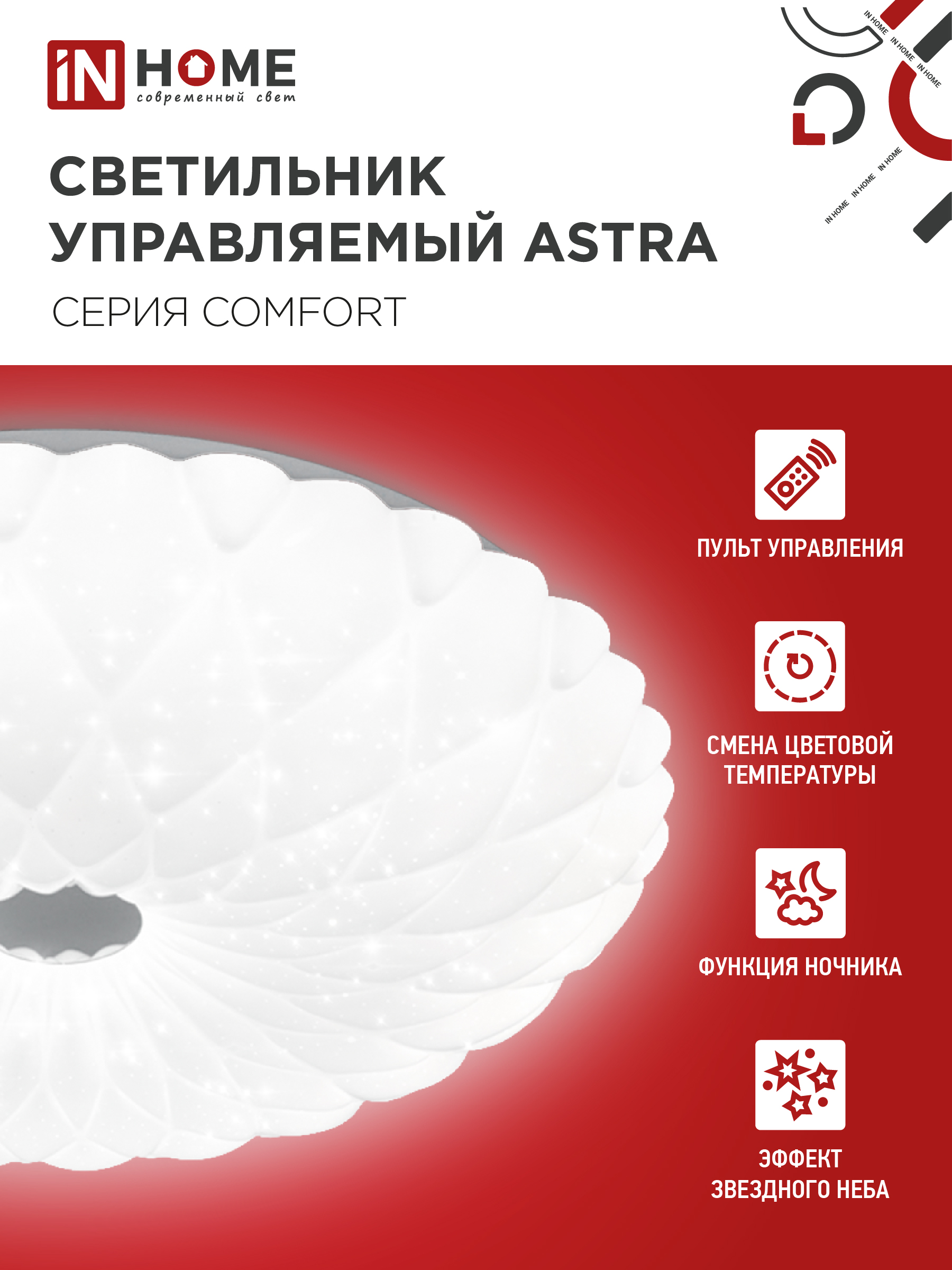 Светильник светодиодный COMFORT ASTRA 120Вт 230В 3000-6500K 9600Лм 500x100мм с пультом ДУ IN HOME в Хабаровске