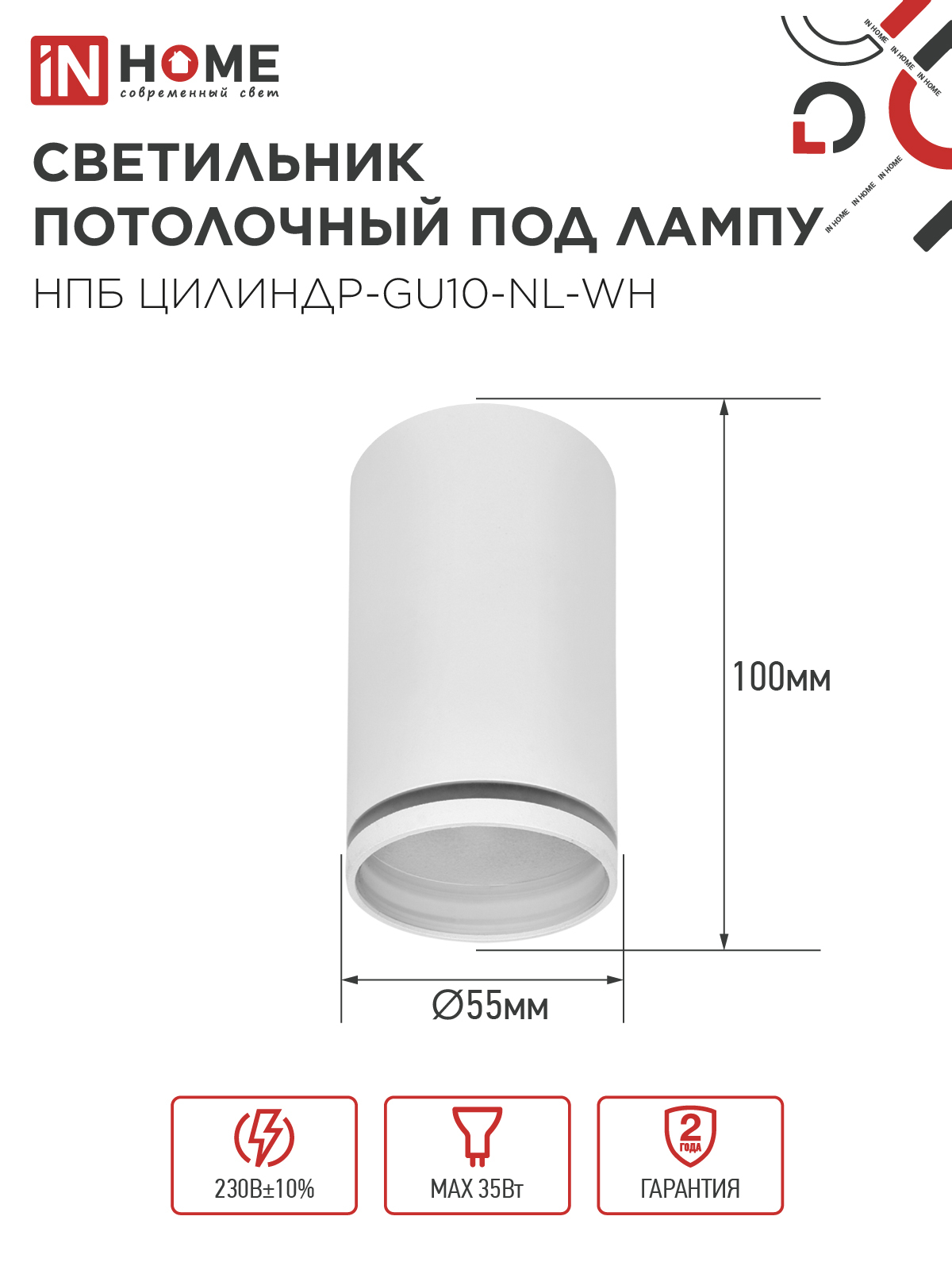 Светильник потолочный НПБ ЦИЛИНДР-GU10-NL-WH под лампу GU10 55х100мм белый IN HOME в Хабаровске
