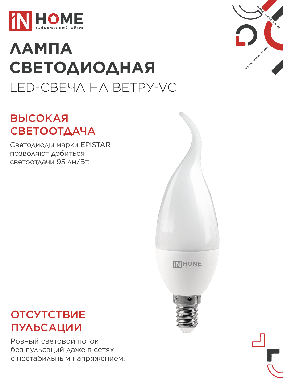 Лампа светодиодная LED-СВЕЧА НА ВЕТРУ-VC 8Вт 230В Е14 4000К 760Лм IN HOME в Хабаровске