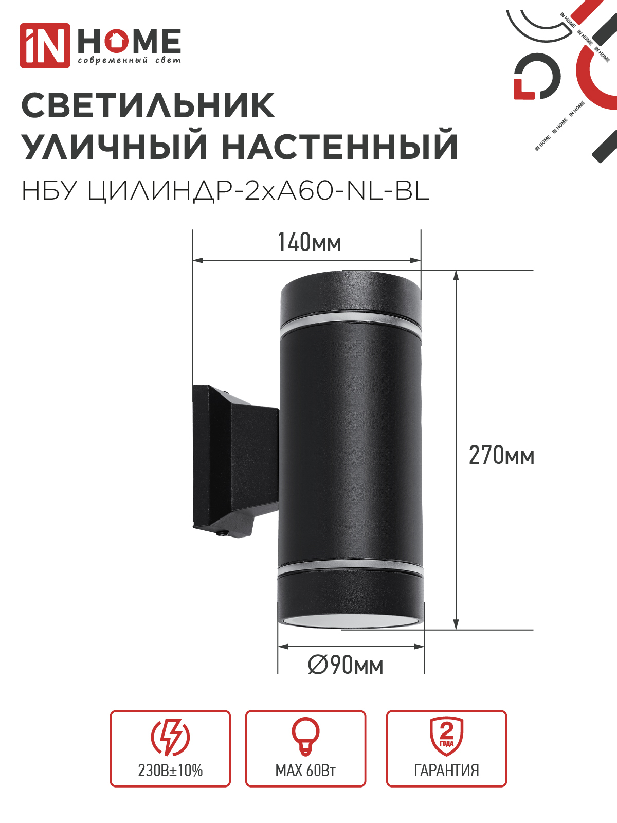 Светильник уличный настенный двусторонний НБУ ЦИЛИНДР-2хА60-NL-BL с подсветкой черный IP54 IN HOME в Хабаровске