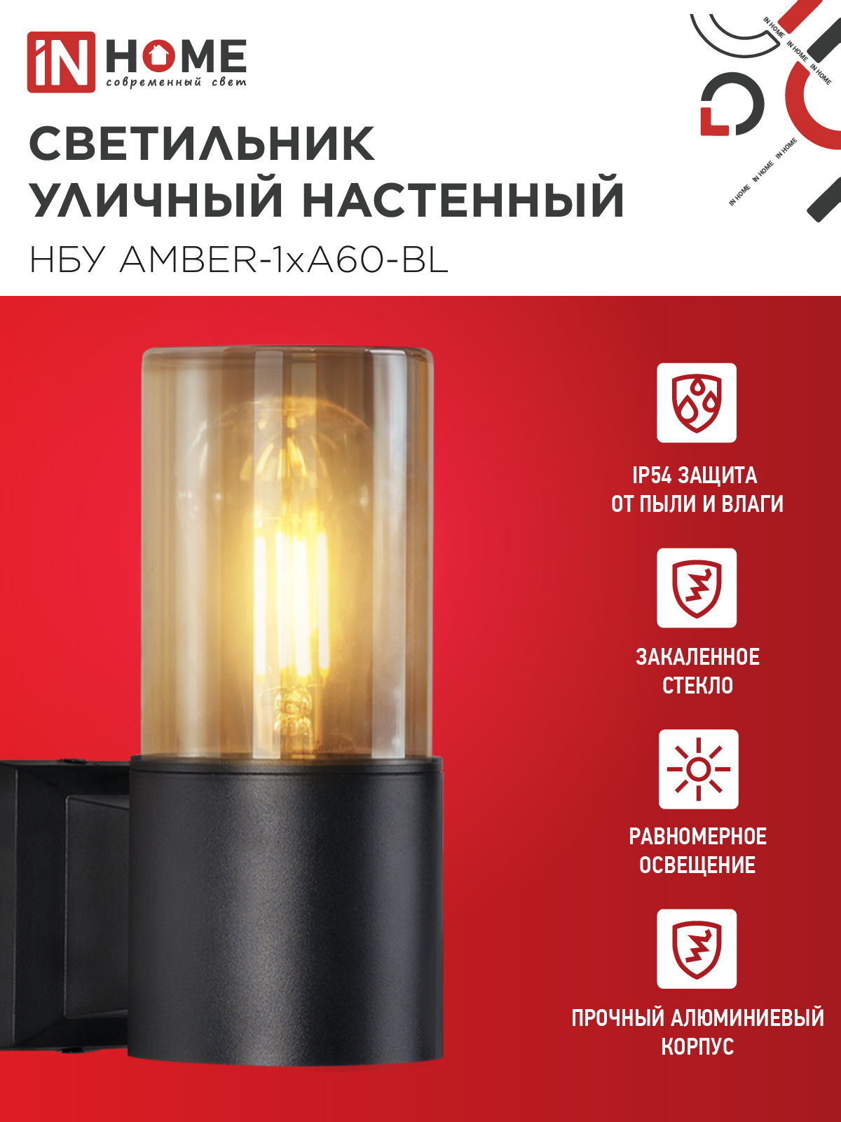 Светильник уличный настенный односторонний НБУ AMBER-1хA60-BL алюминиевый черный IP54 IN HOME в Хабаровске