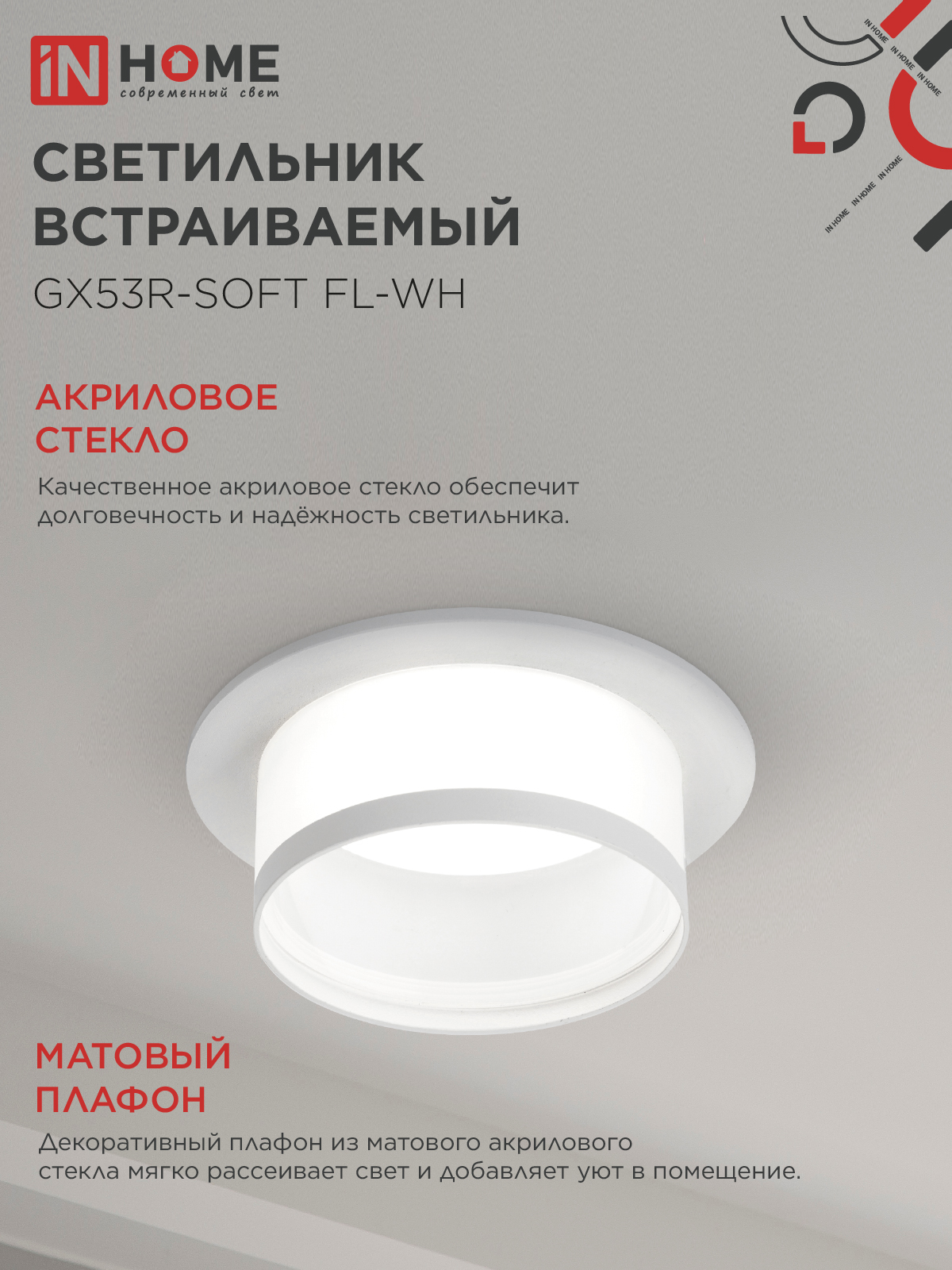 Светильник встраиваемый GX53R-SOFT FL-WH под GX53 матовый плафон, 110х58мм белый IN HOME в Хабаровске