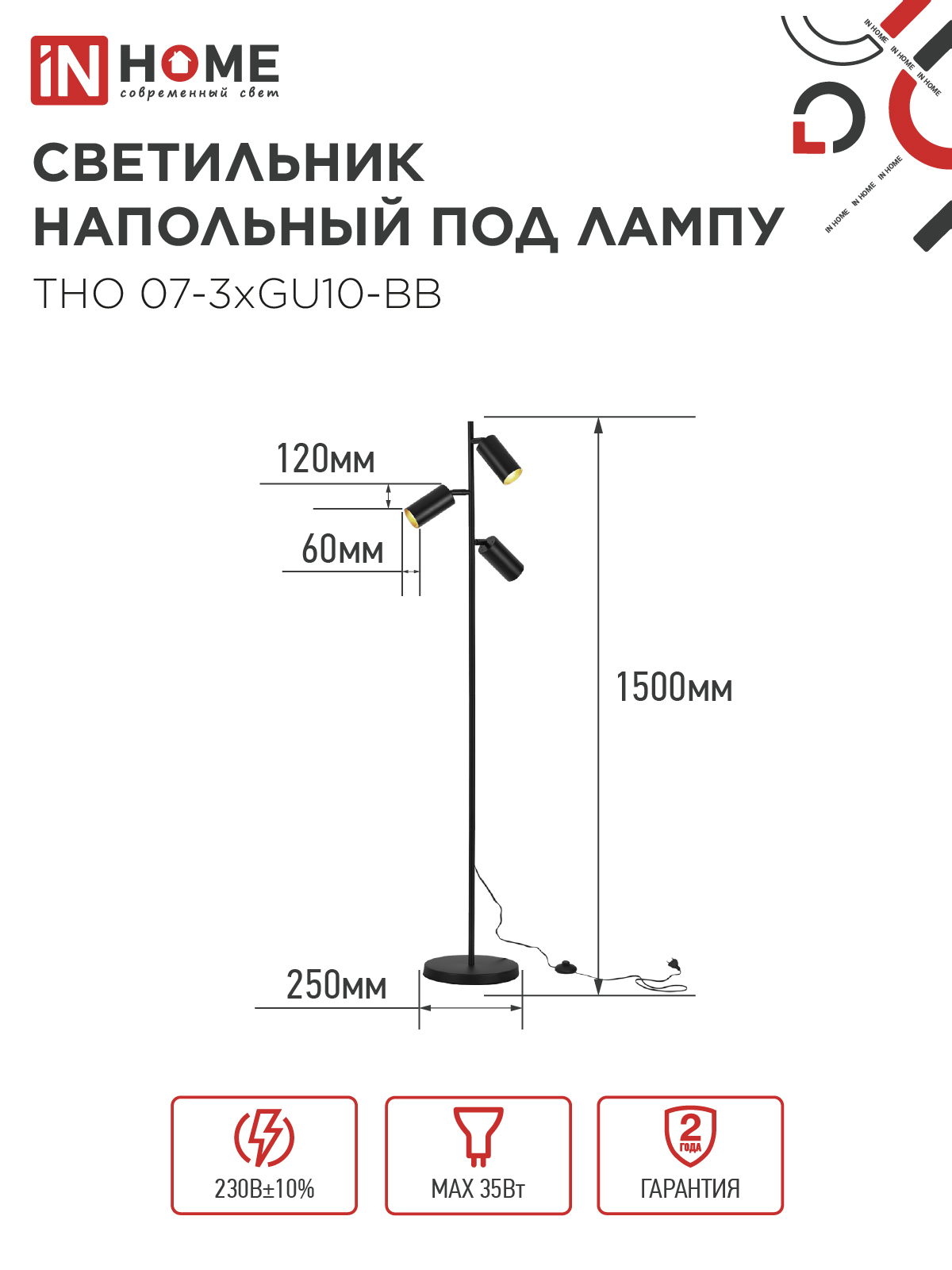 Светильник напольный под лампу ТНО 07-3хGU10-BB 230В черный плафон, черный корпус IN HOME в Хабаровске
