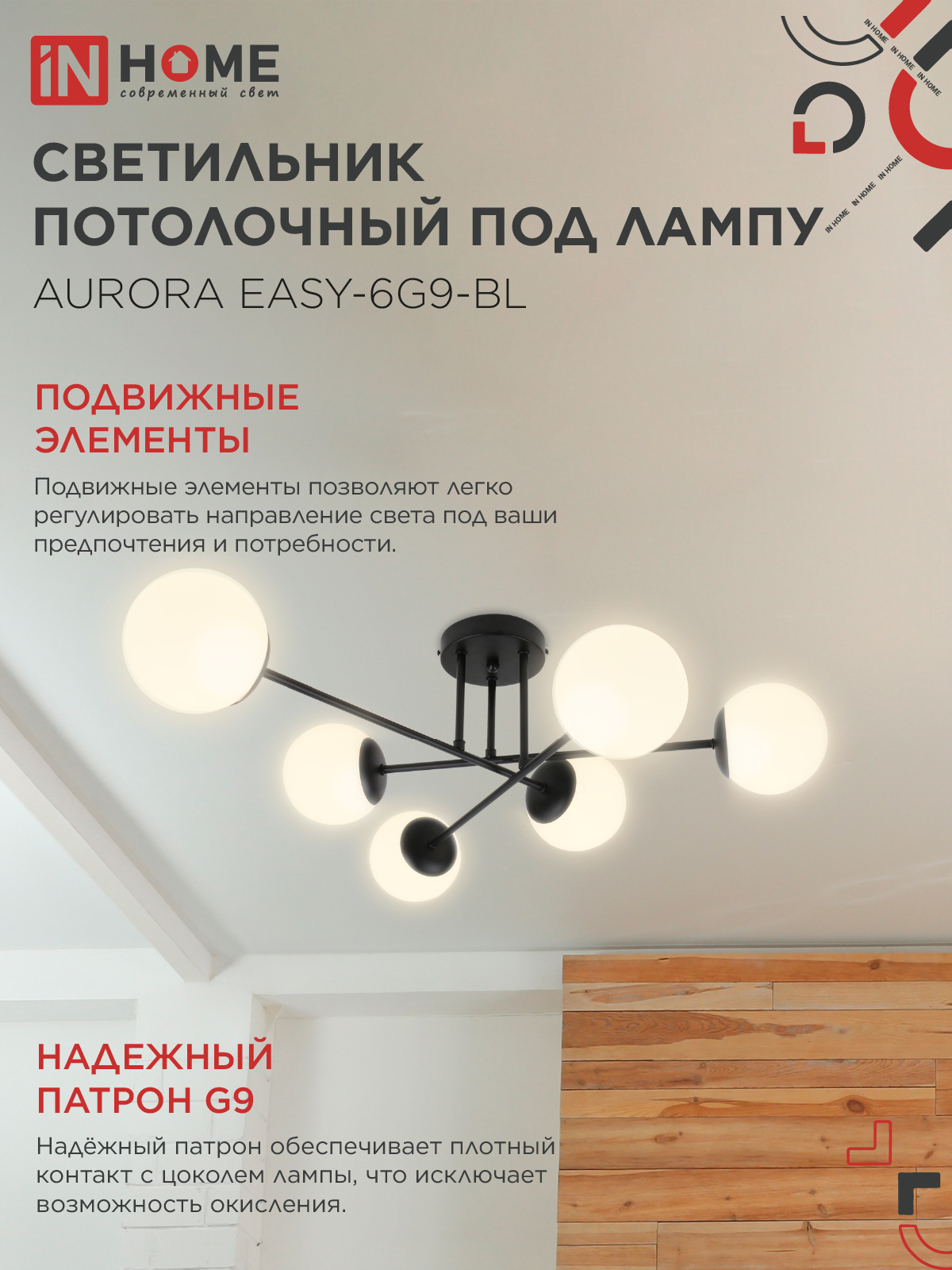 Люстра под лампу AURORA EASY-6G9-BL 6хG9 матовые плафоны, черный корпус IN HOME в Хабаровске