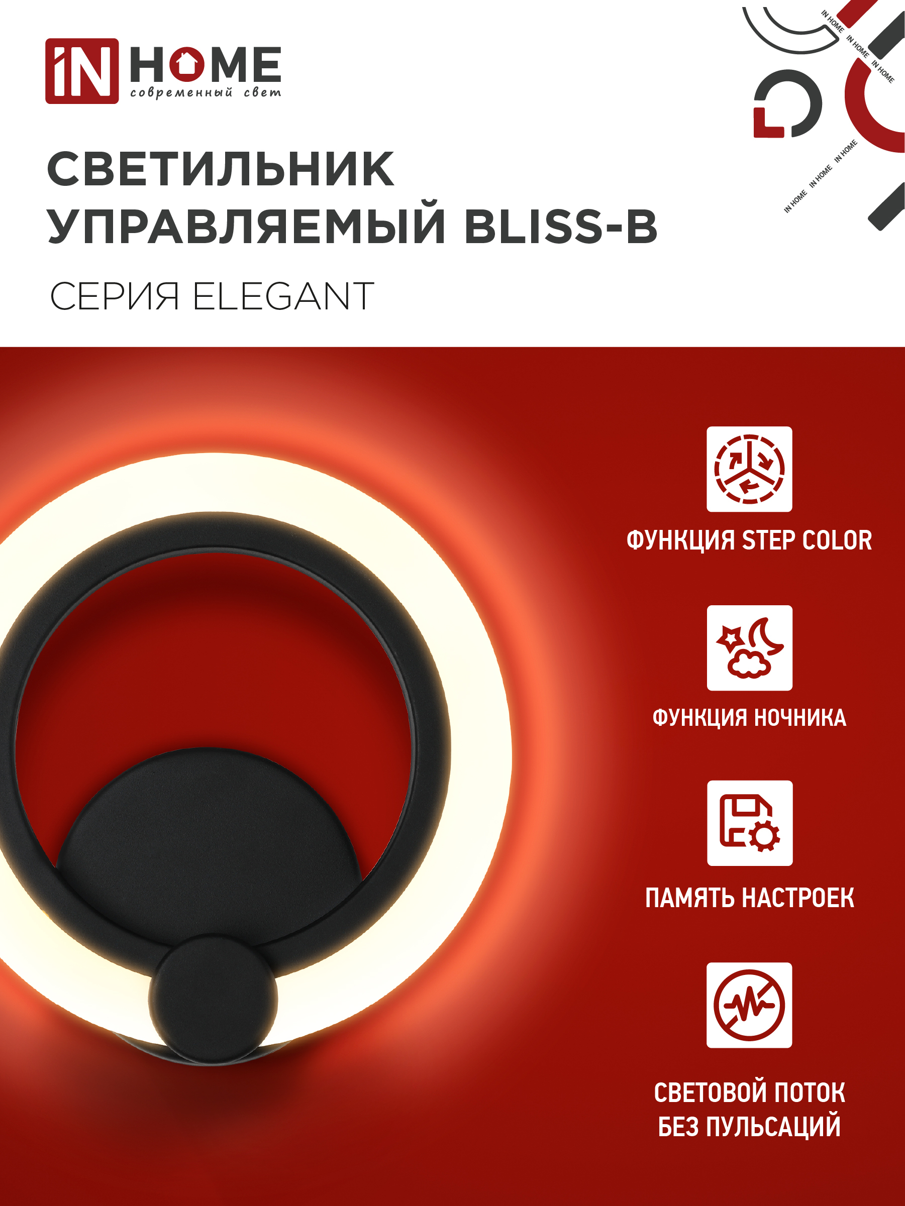 Светильник светодиодный ELEGANT BLISS-B 15Вт 230В 3000-6500K 1200Лм STEP COLOR черный IN HOME в Хабаровске