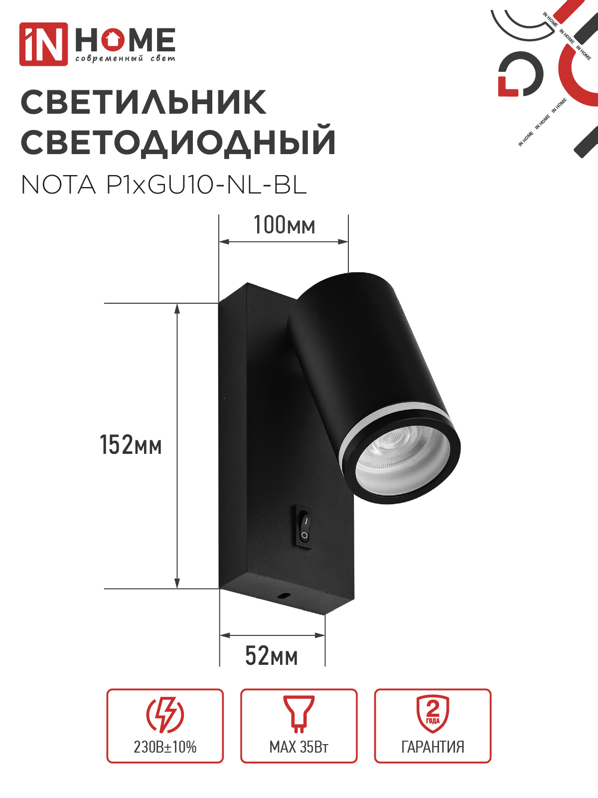 Светильник настенный под лампу NOTA P1хGU10-NL-BL с выключателем черный IN HOME в Хабаровске