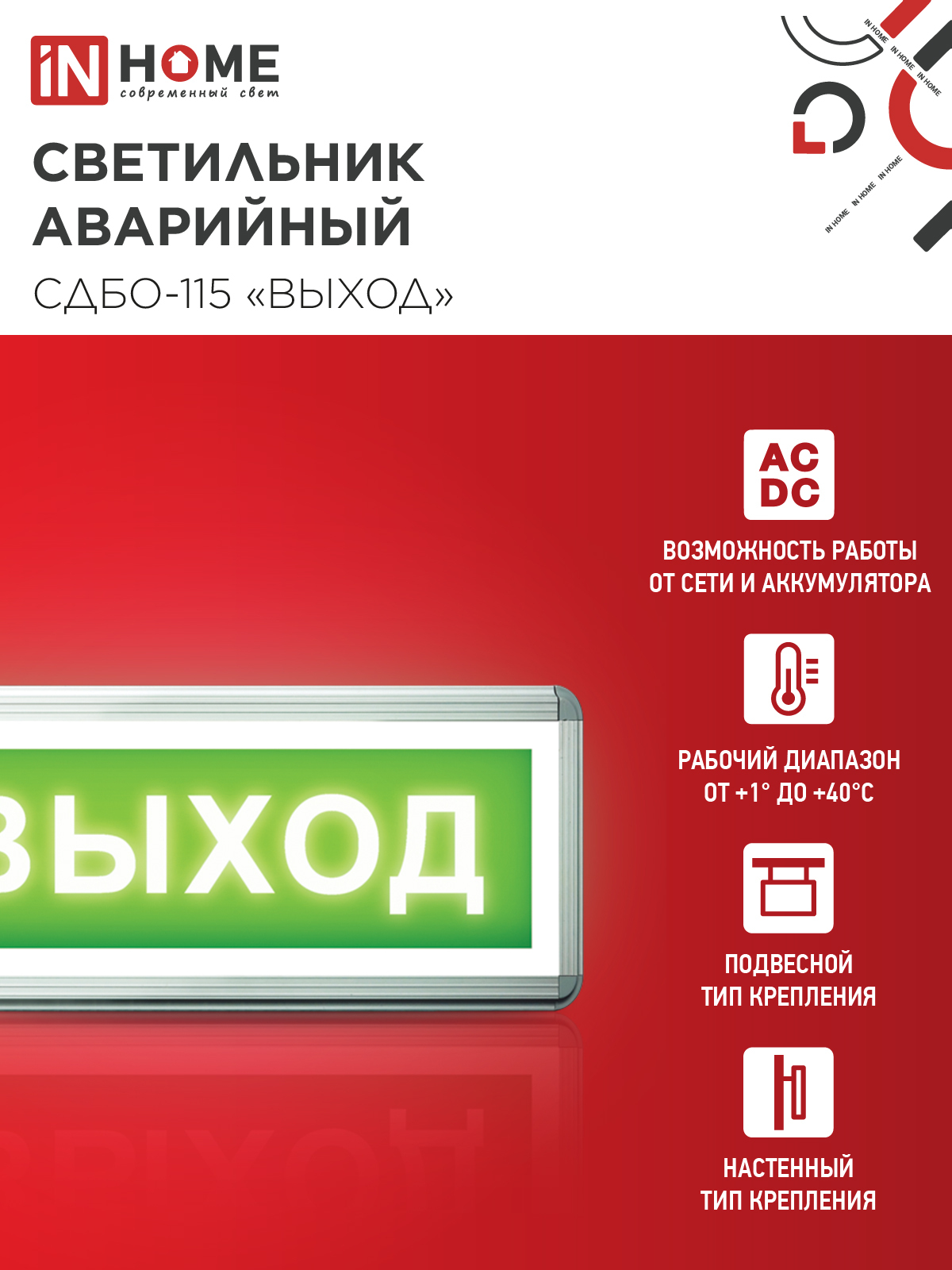 Светильник светодиодный аварийный СДБО-115 "ВЫХОД" 3 часа NI-CD AC/DC односторонний IN HOME в Хабаровске