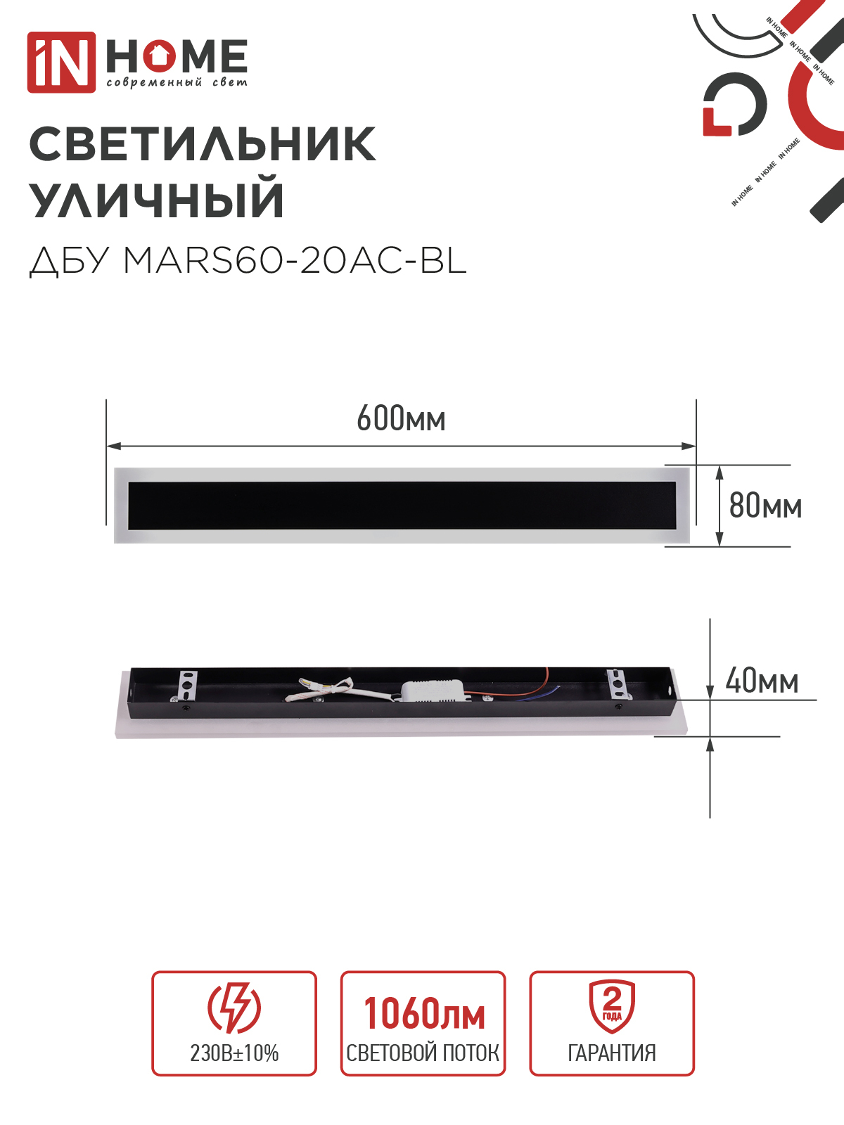 Светильник уличный светодиодный ДБУ MARS60-20AC-ВL 20Вт 3CCT 600x80 IP54 черный IN HOME в Хабаровске