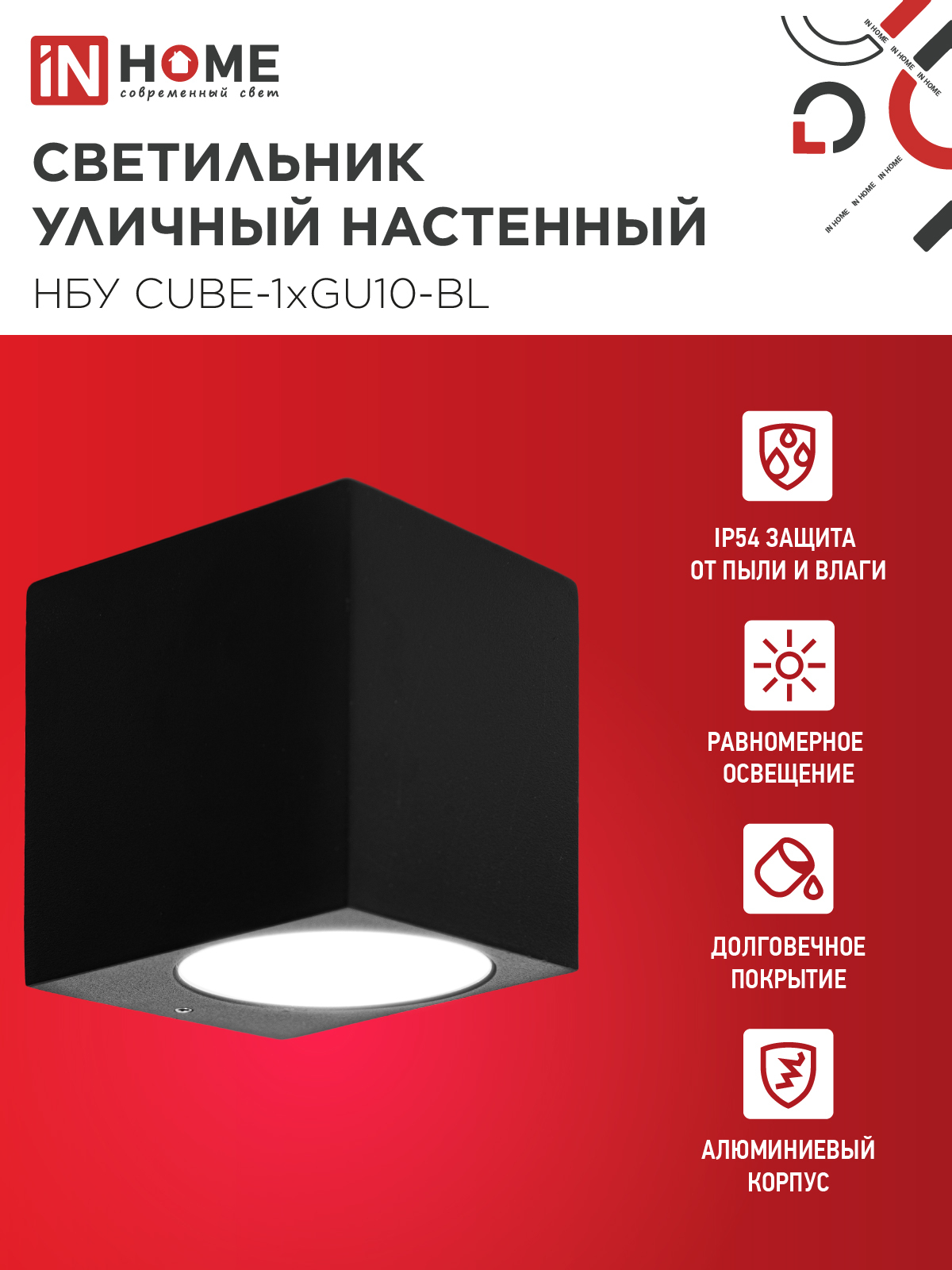 Светильник уличный настенный односторонний НБУ CUBE-1хGU10-BL алюминиевый черный IP54 IN HOME в Хабаровске
