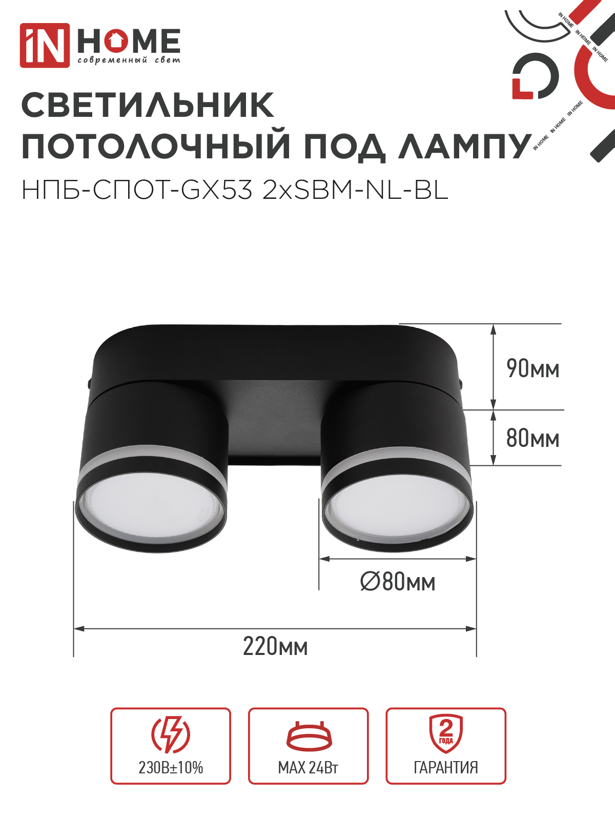Светильник потолочный НПБ-СПОТ-GX53 2хSBM-NL-BL с подсветкой 220x80x90мм черный IN HOME в Хабаровске