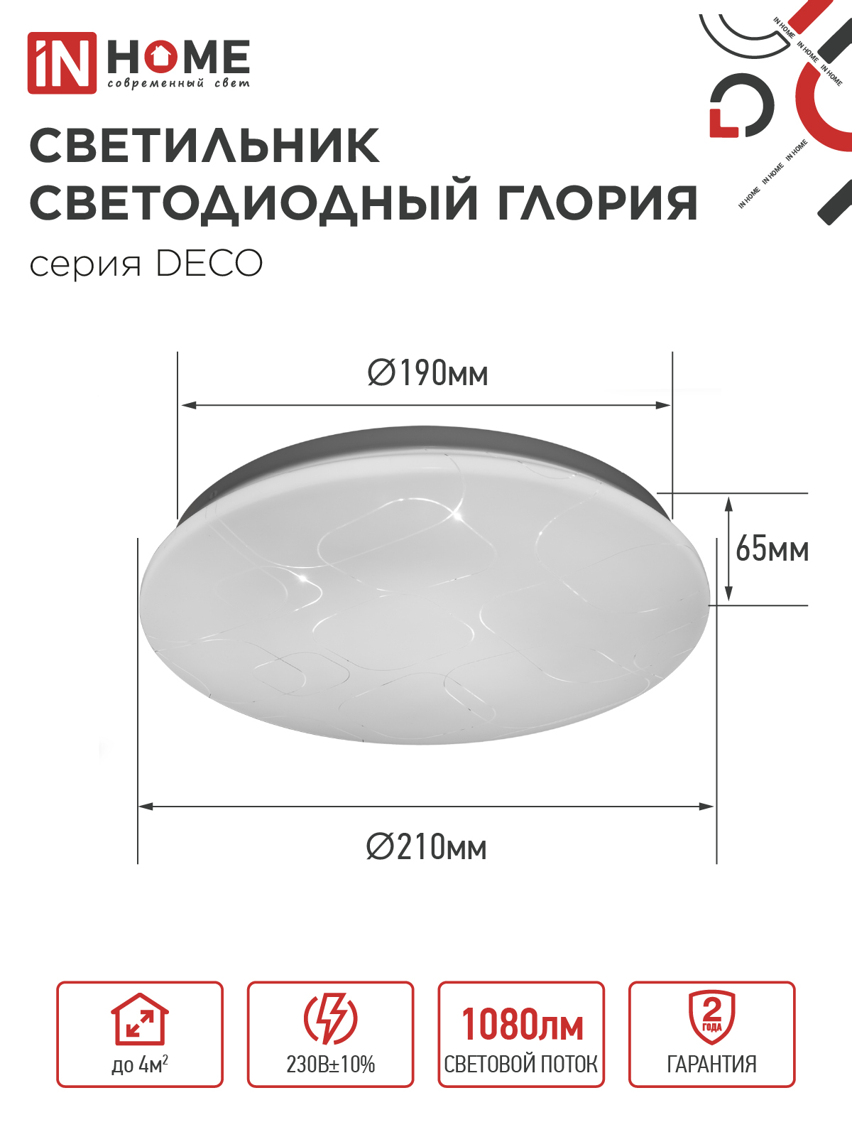 Светильник светодиодный серии DECO ГЛОРИЯ 12Вт 230В 6500К 1080Лм 210х65мм IN HOME в Хабаровске