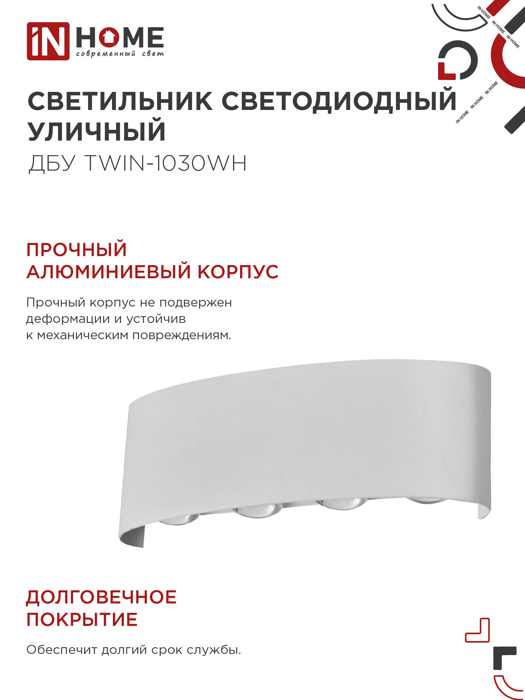 Светильник уличный светодиодный ДБУ TWIN-1030WH 10Вт 3000К IP54 белый IN HOME в Хабаровске