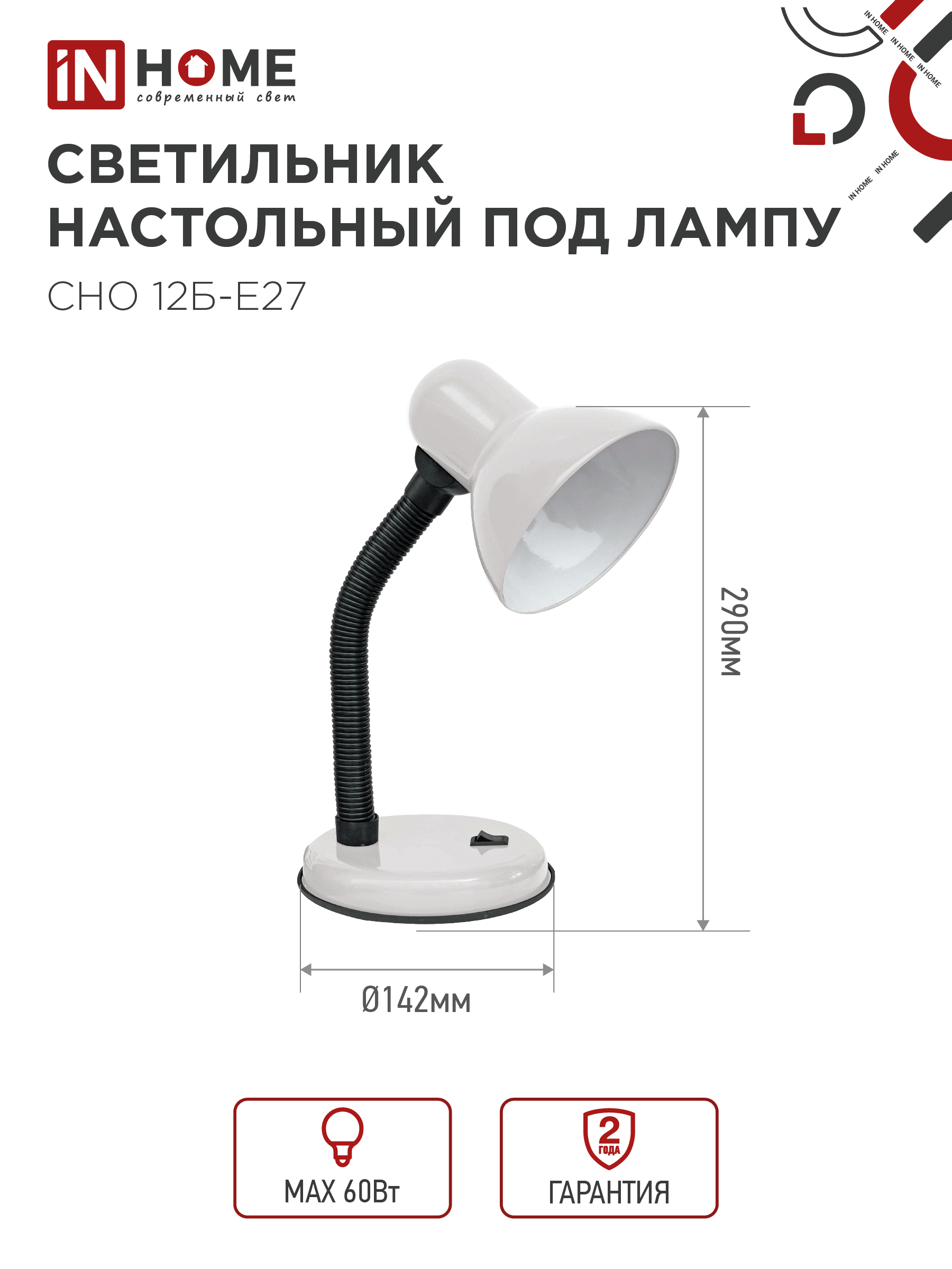 Светильник настольный под лампу на основании СНО 12Б-E27 БЕЛЫЙ (коробка) IN HOME в Хабаровске