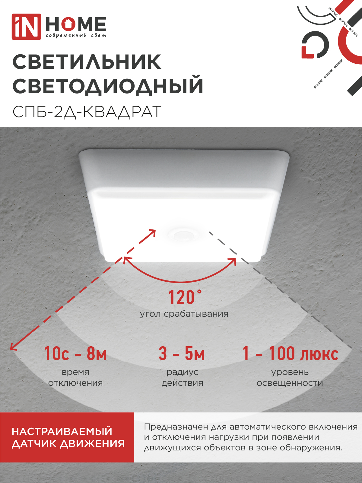 Светильник светодиодный СПБ-2Д-КВАДРАТ 5Вт 230В 4000К 400Лм 140мм c датчиком белый IN HOME в Хабаровске
