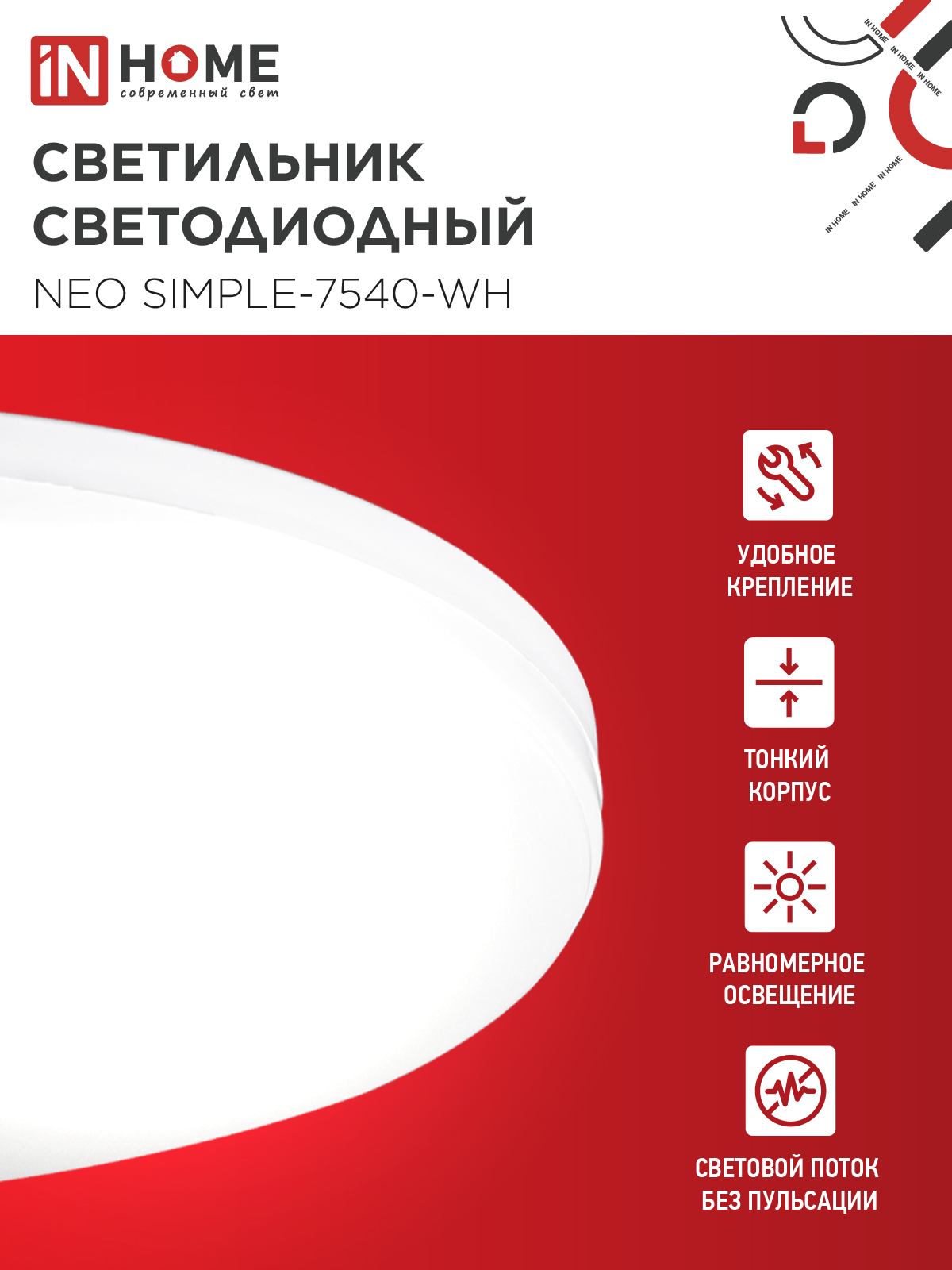 Светильник светодиодный NEO SIMPLE-7540-WH 75Вт 230В 4000K 6000Лм 375x60мм белый IN HOME в Хабаровске