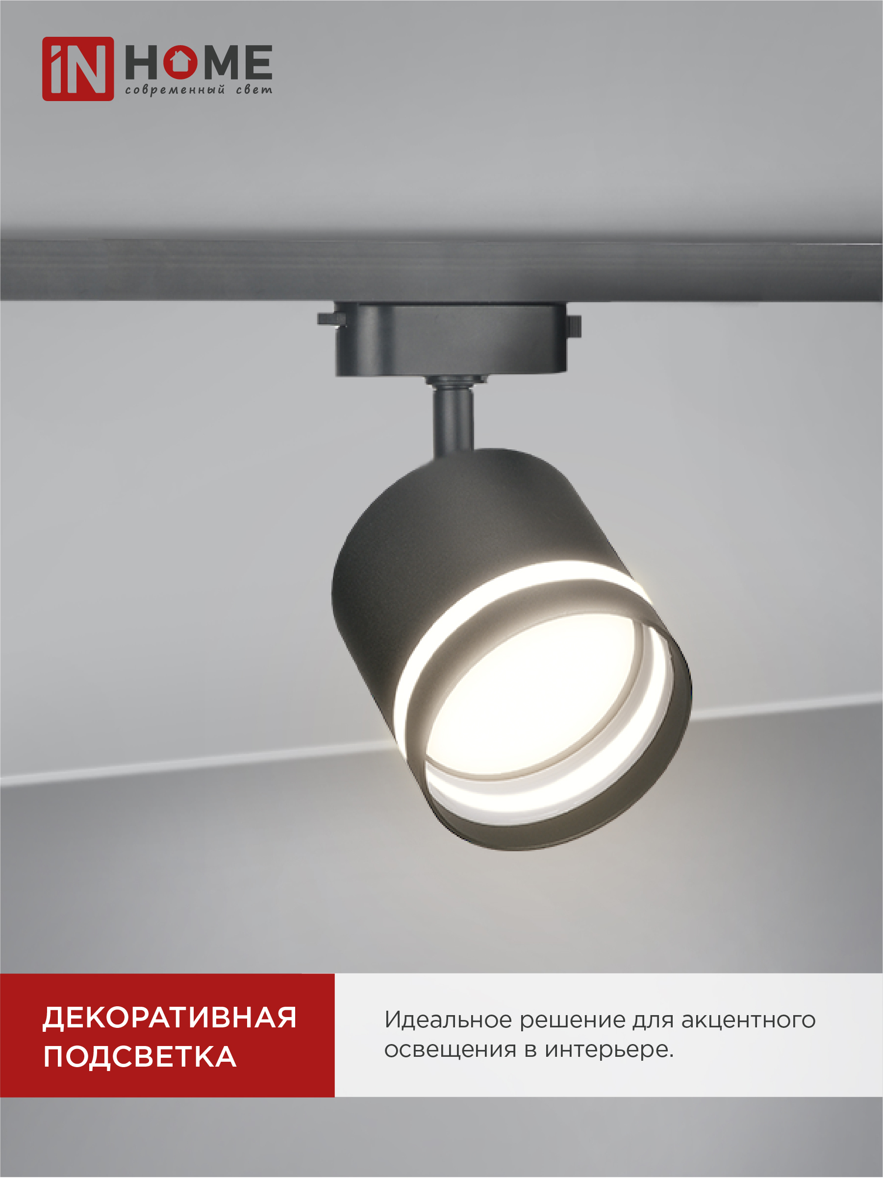 Светильник трековый TR-GX53-TL 54RB под лампу GX53 с подсветкой черный IN HOME в Хабаровске