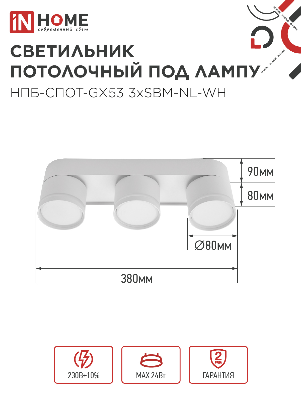 Светильник потолочный НПБ-СПОТ-GX53 3хSBM-NL-WH с подсветкой 380x80x90мм белый IN HOME в Хабаровске