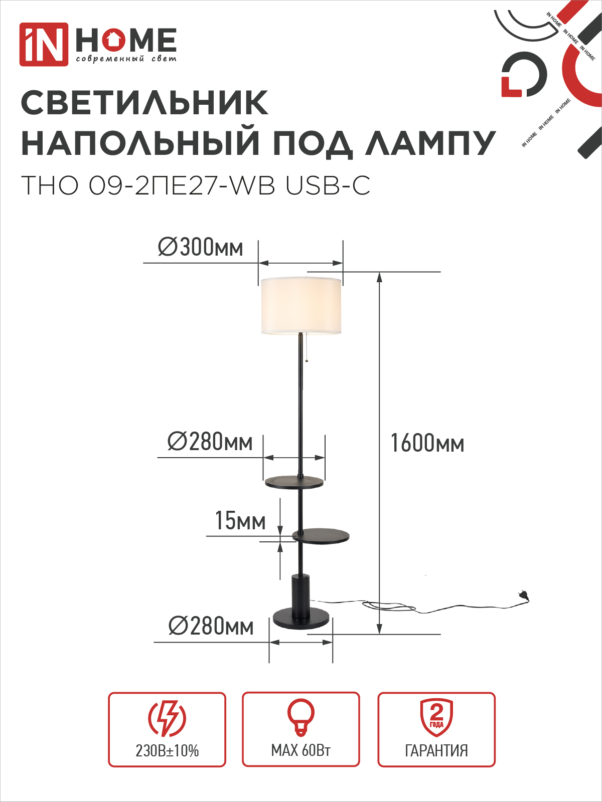 Светильник напольный под лампу ТНО 09-2ПЕ27-WB USB-C две полки, белый абажур, черное основание IN HOME в Хабаровске