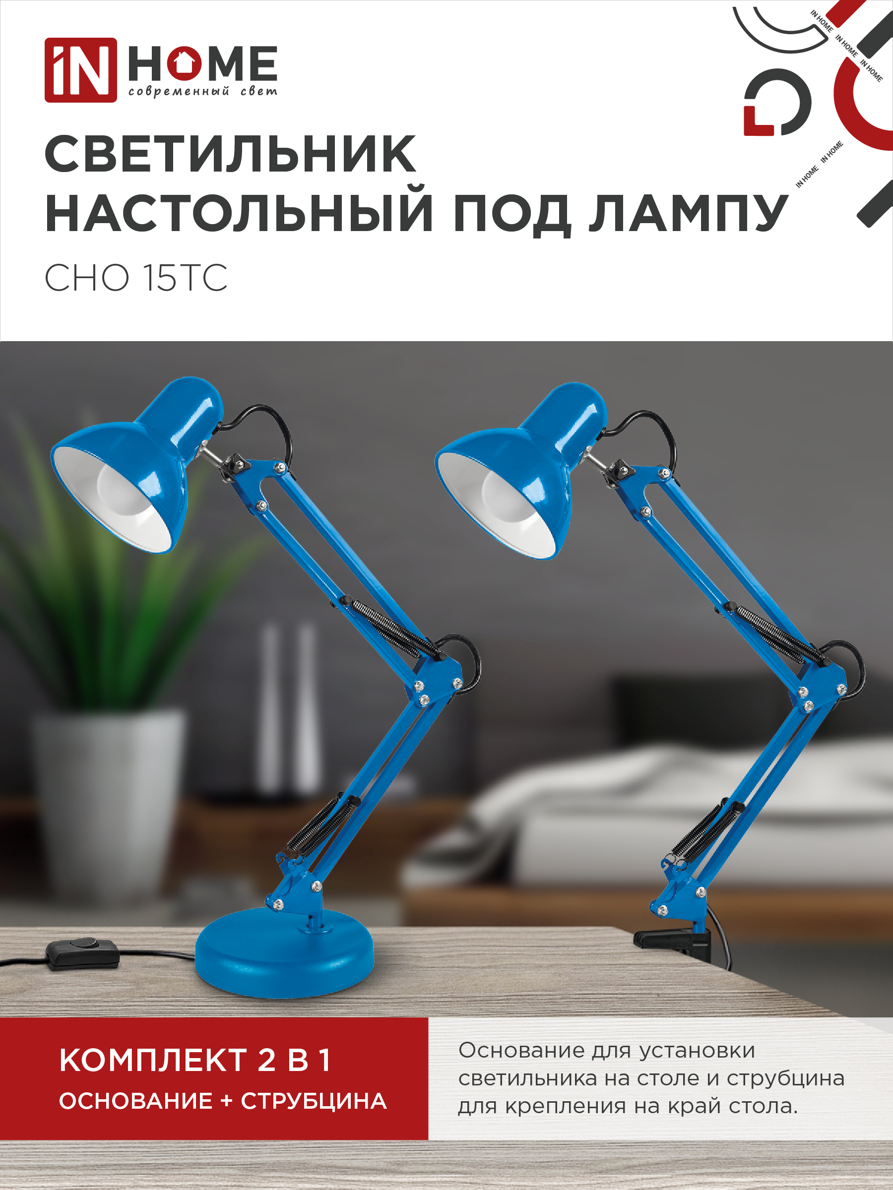 Светильник настольный под лампу на основании + струбцина СНО 15ТС-E27 230В СИНИЙ IN HOME в Хабаровске