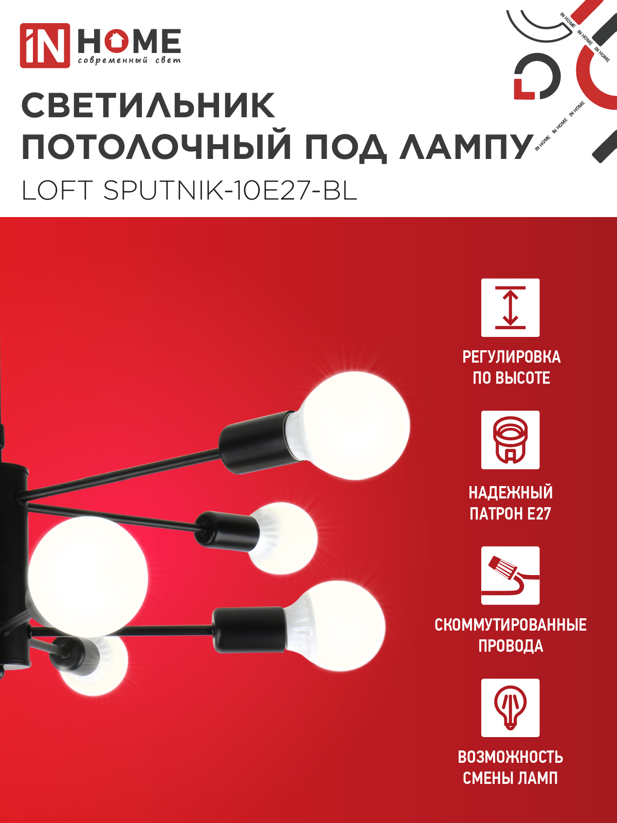 Люстра под лампу LOFT SPUTNIK-10E27-BL 10хЕ27 черный IN HOME в Хабаровске