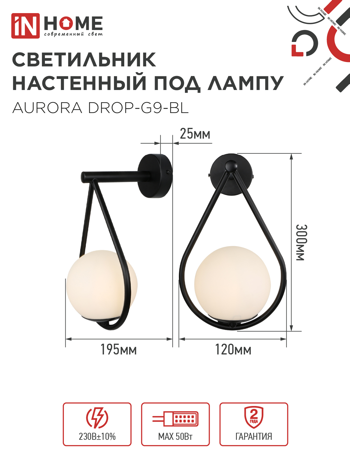 Светильник настенный под лампу AURORA DROP-G9-BL 1хG9 матовый плафон, черный корпус IN HOME в Хабаровске