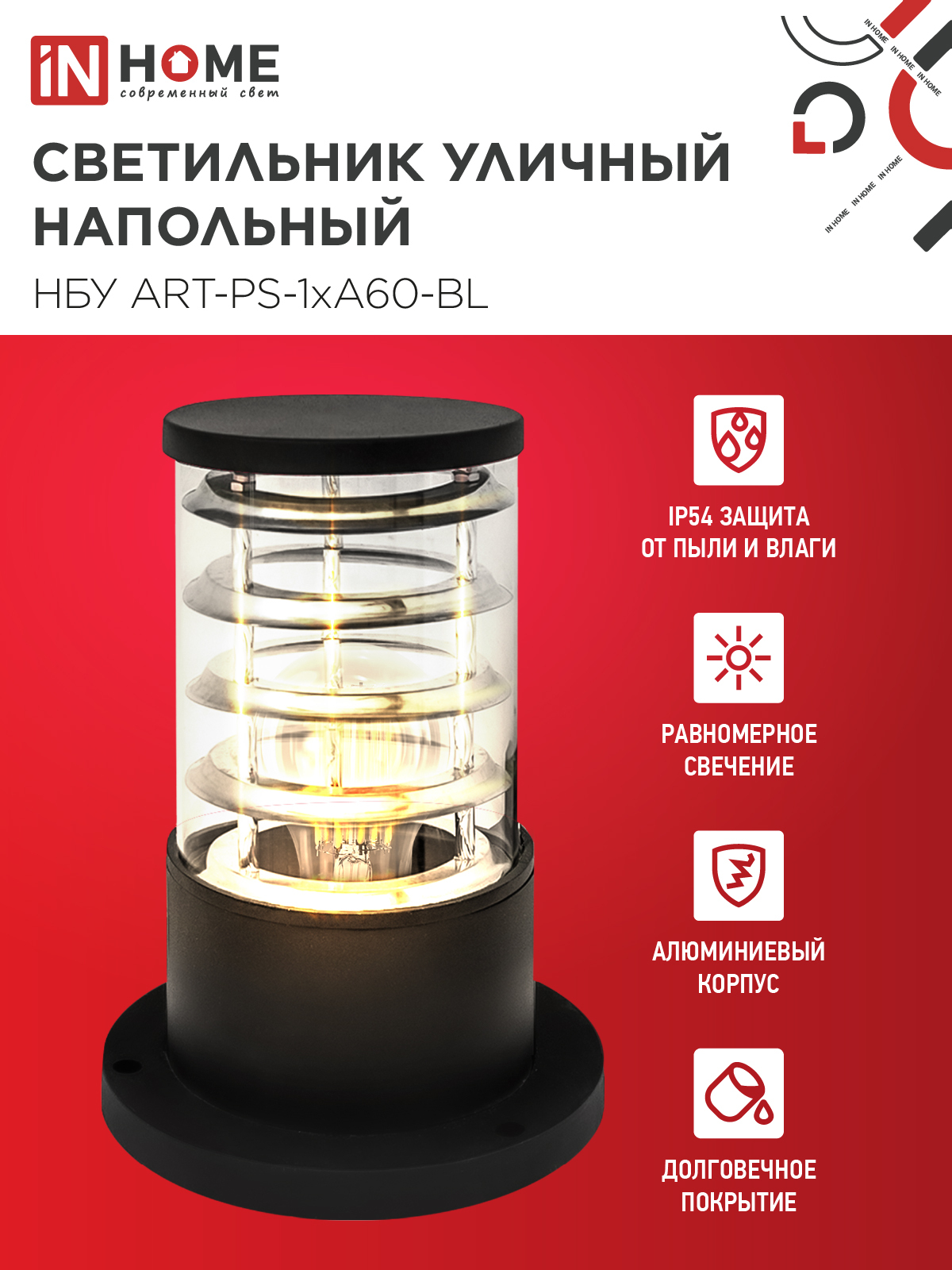 Светильник уличный напольный НБУ ART-PS-1xA60-BL алюминиевый 300мм черный IP54 IN HOME в Хабаровске