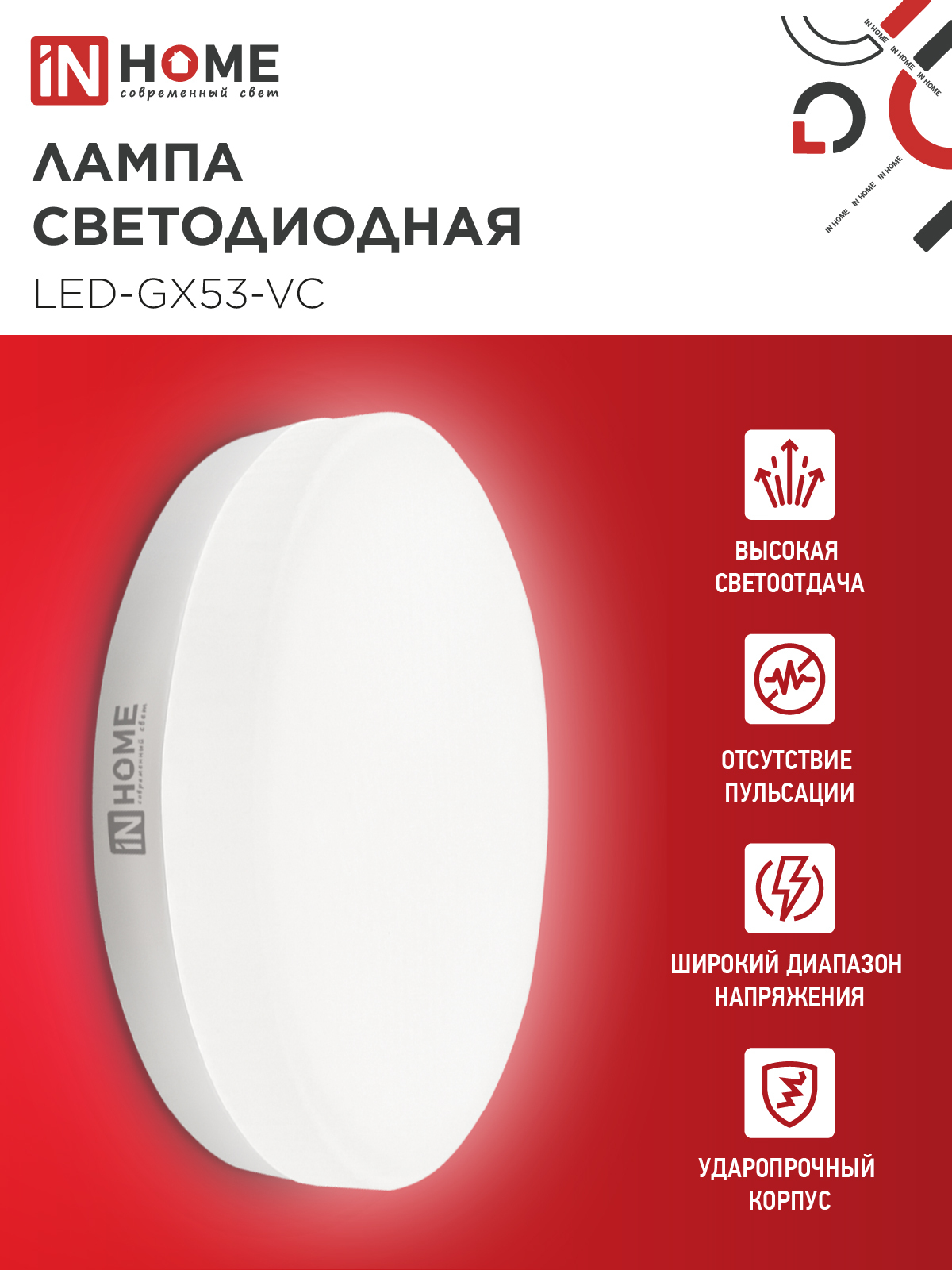 Лампа светодиодная LED-GX53-VC 12Вт 230В 4000К 1140Лм IN HOME в Хабаровске